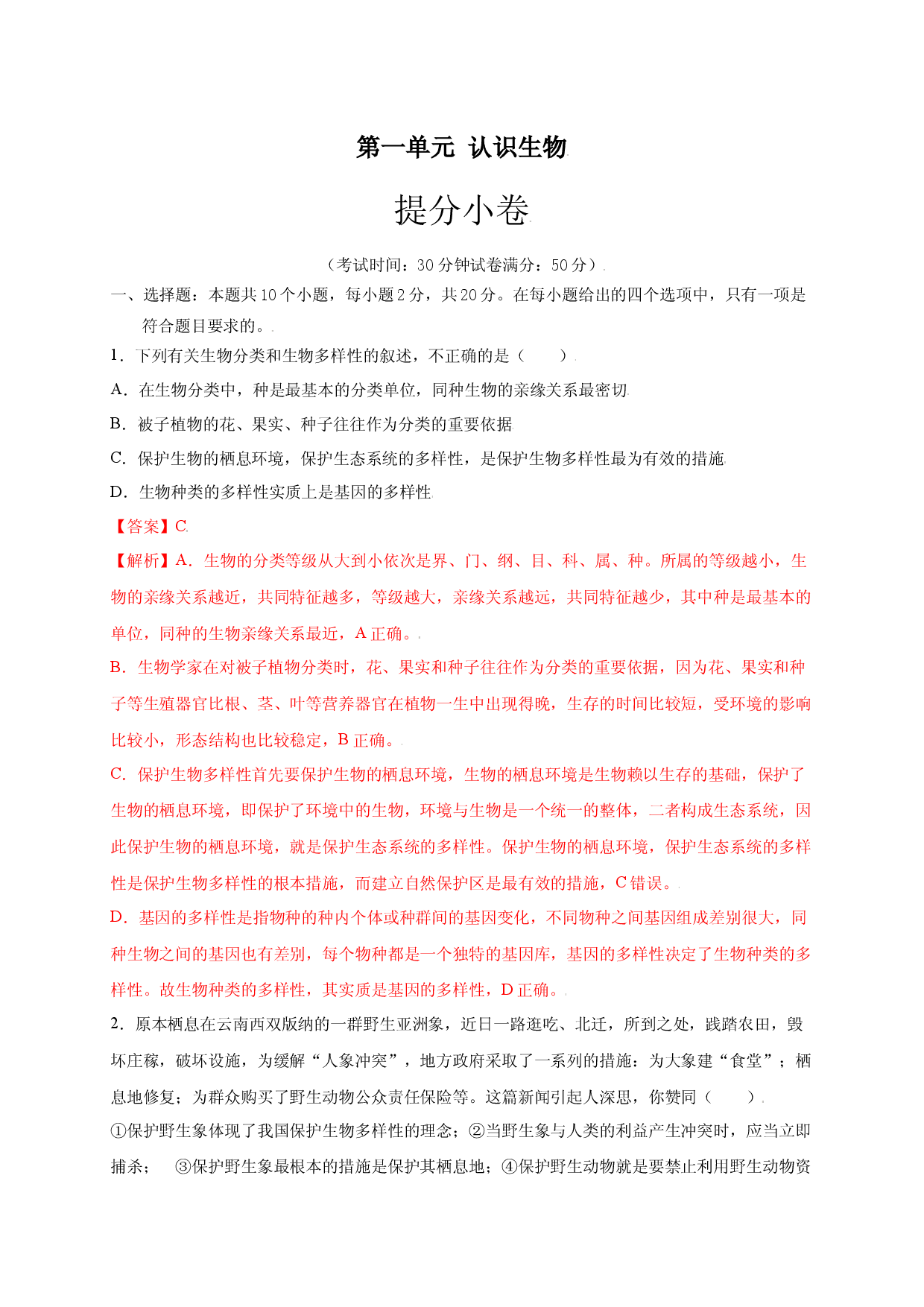 第六单元（第三章） 保护生物的多样性（提分试卷人教版解析版）.docx 第1页