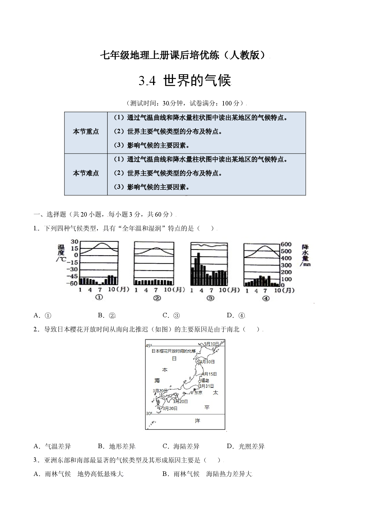 3.4  世界的气候-七年级地理上册课后培优练（人教版原卷版）.docx 第1页