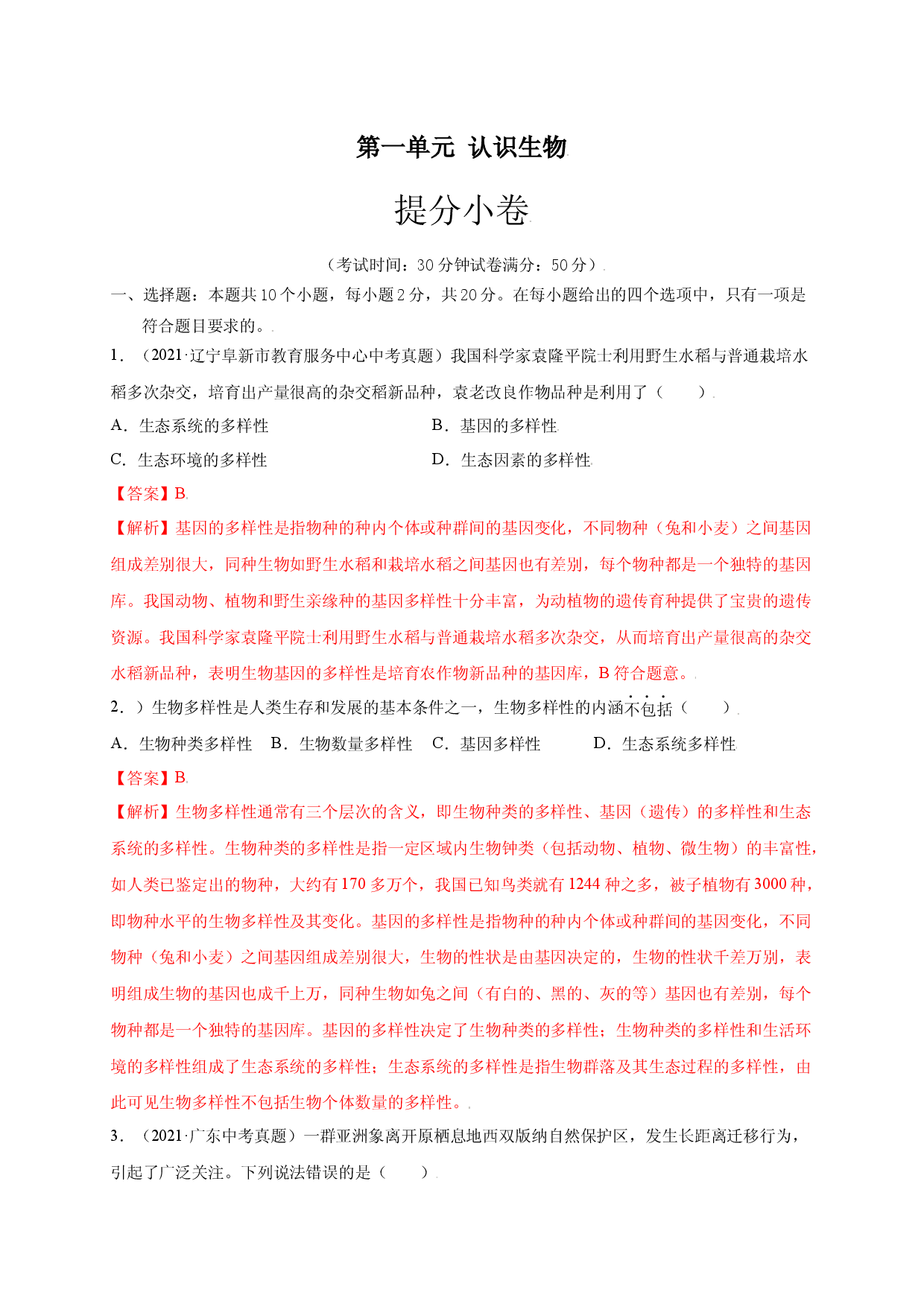 第六单元（第二章） 认识生物的多样性（提分试卷人教版解析版）.docx 第1页