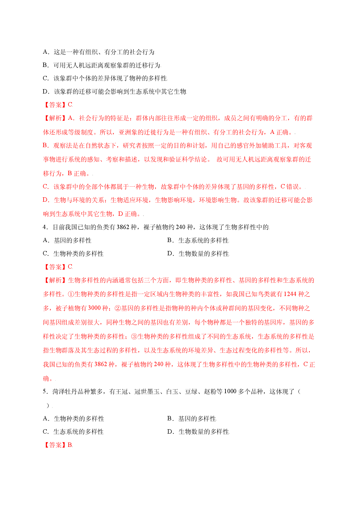 第六单元（第二章） 认识生物的多样性（提分试卷人教版解析版）.docx 第2页