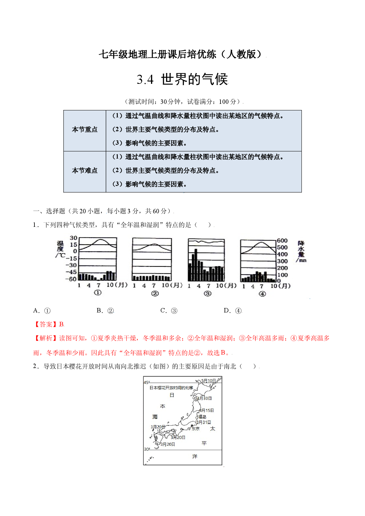 3.4  世界的气候-七年级地理上册课后培优练（人教版解析版）.docx 第1页