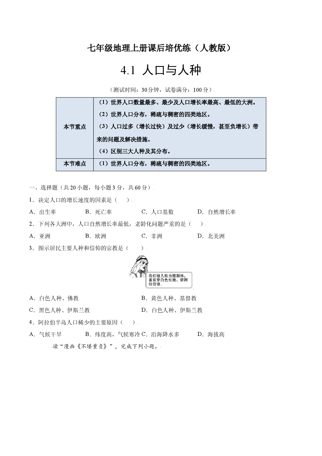 4.1  人口与人种-七年级地理上册课后培优练（人教版原卷版）.docx 第1页