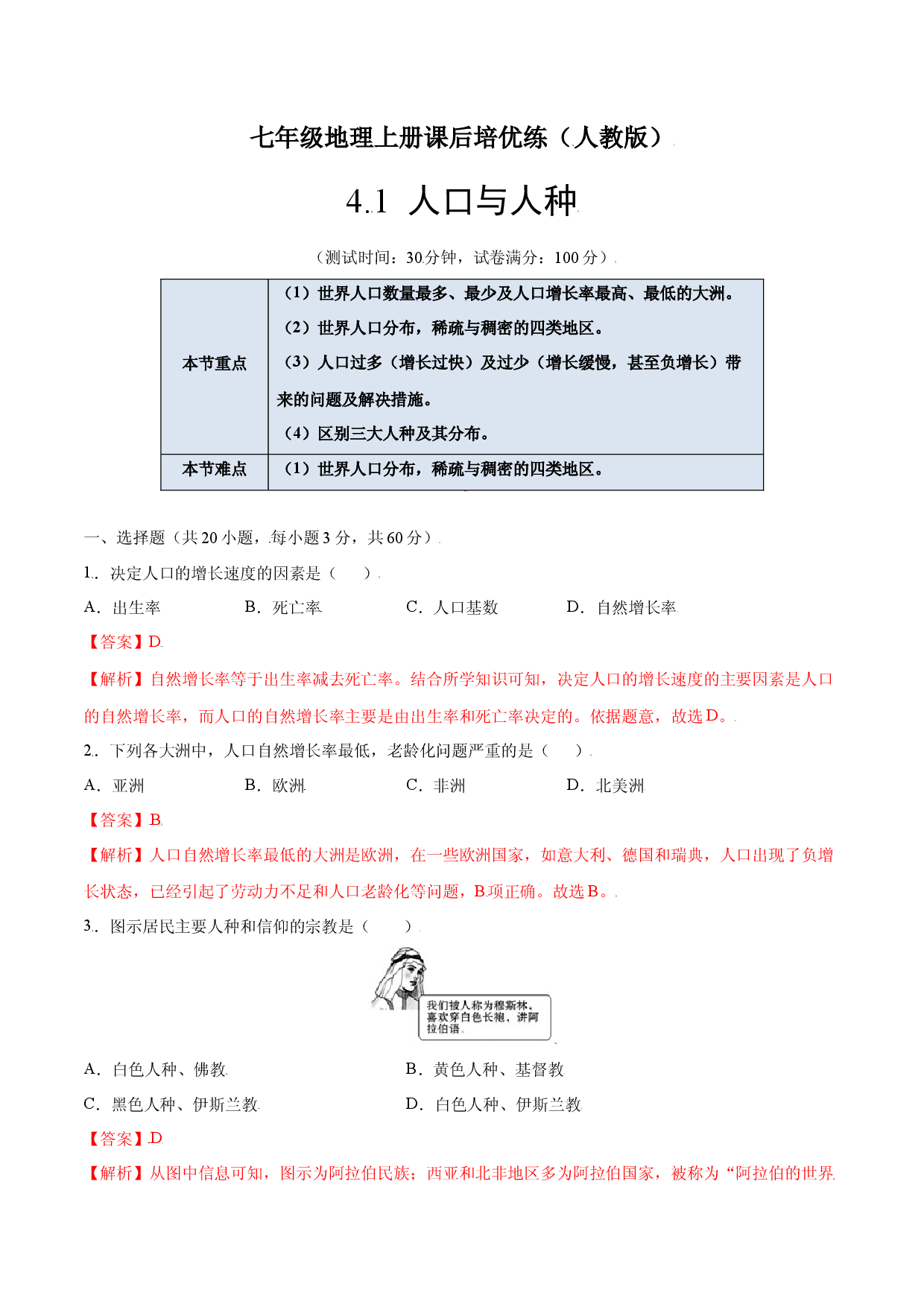 4.1 人口与人种-七年级地理上册课后培优练（人教版）.docx 第1页
