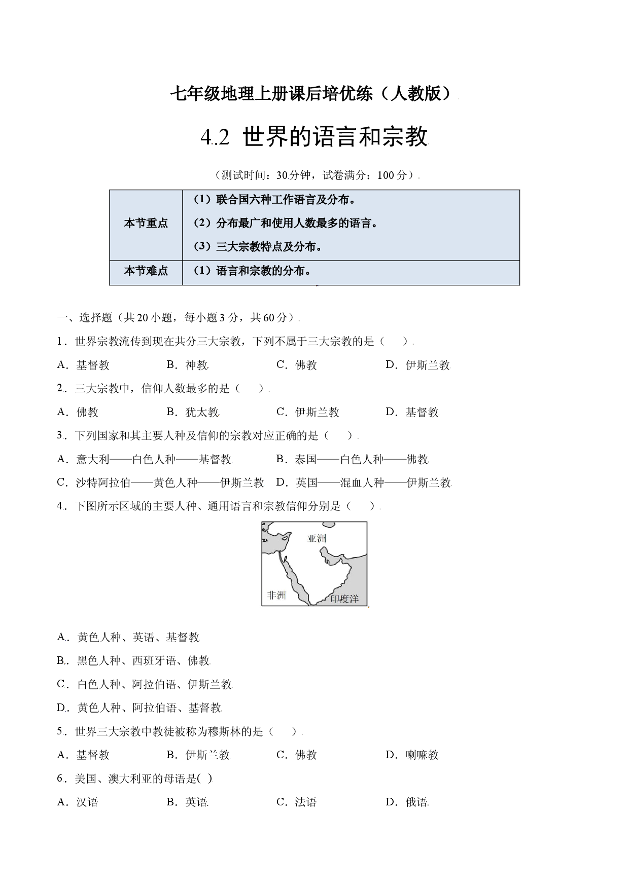 4.2  世界的语言和宗教-七年级地理上册课后培优练（人教版原卷版）.docx 第1页