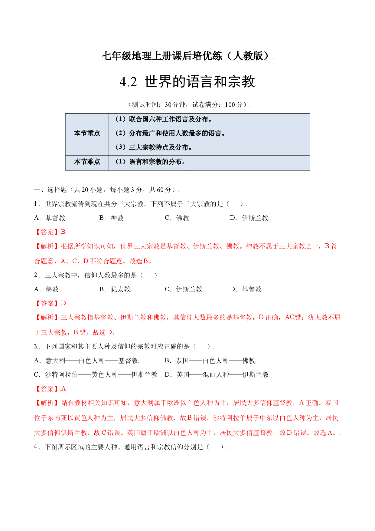 4.2  世界的语言和宗教-七年级地理上册课后培优练（人教版解析版）.docx 第1页