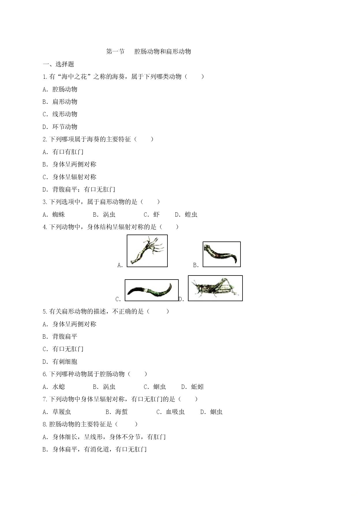 5.1.1 腔肠动物和扁形动物（备作业）-（人教版原卷版）.doc 第1页