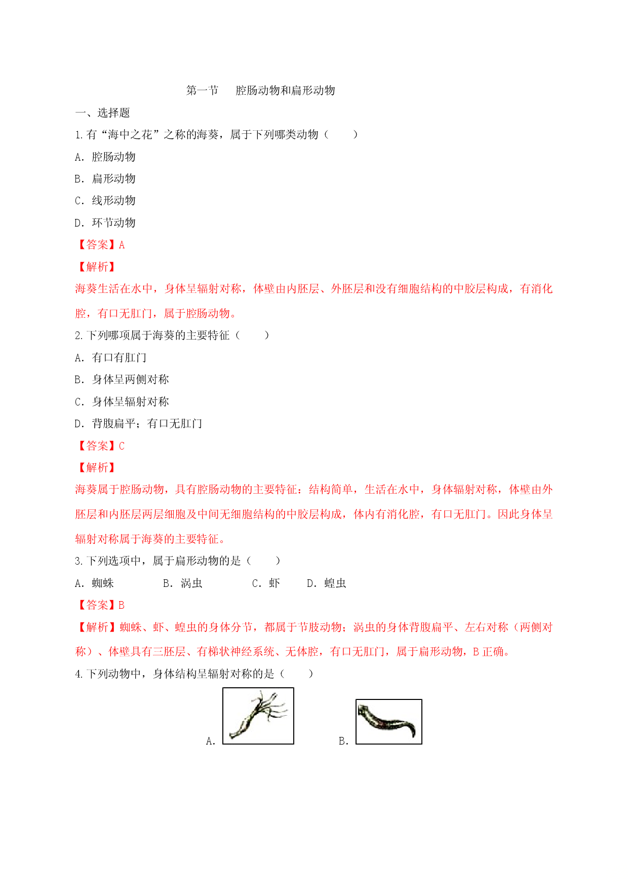 5.1.1 腔肠动物和扁形动物（备作业）-（人教版解析版）.doc 第1页