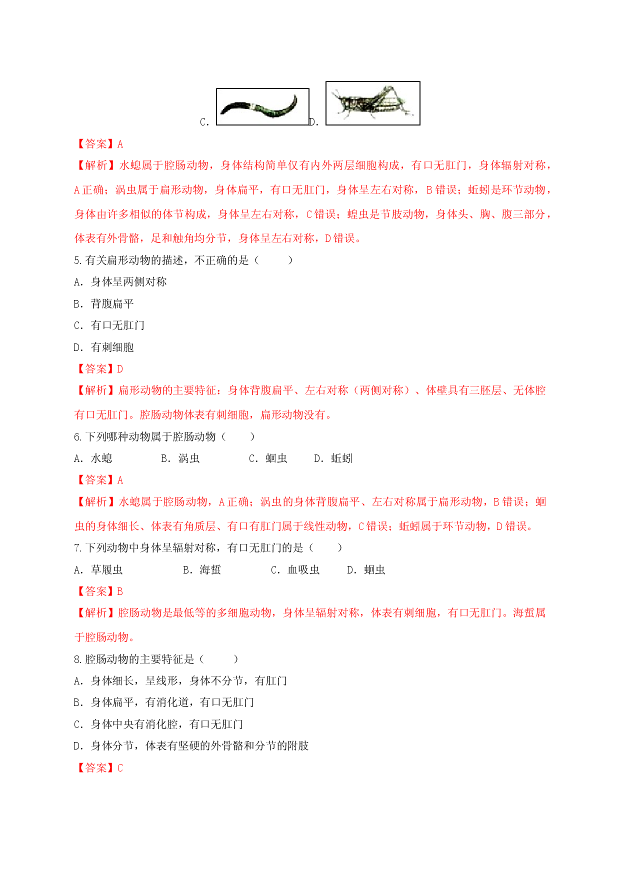 5.1.1 腔肠动物和扁形动物（备作业）-（人教版解析版）.doc 第2页
