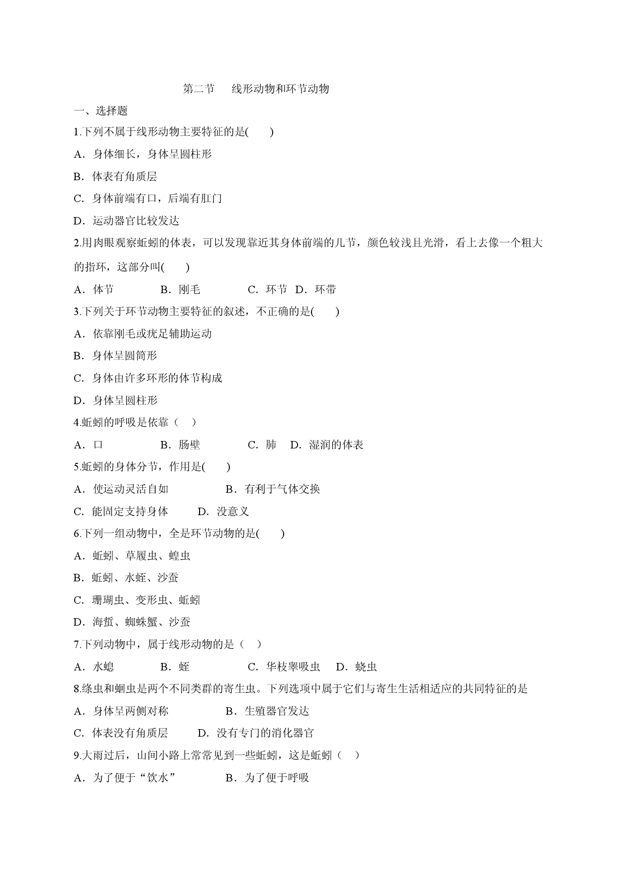 5.1.2 线形动物和环节动物（备作业）-（人教版原卷版）.doc 第1页