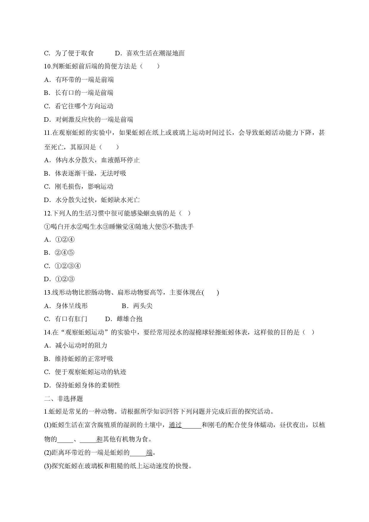 5.1.2 线形动物和环节动物（备作业）-（人教版原卷版）.doc 第2页