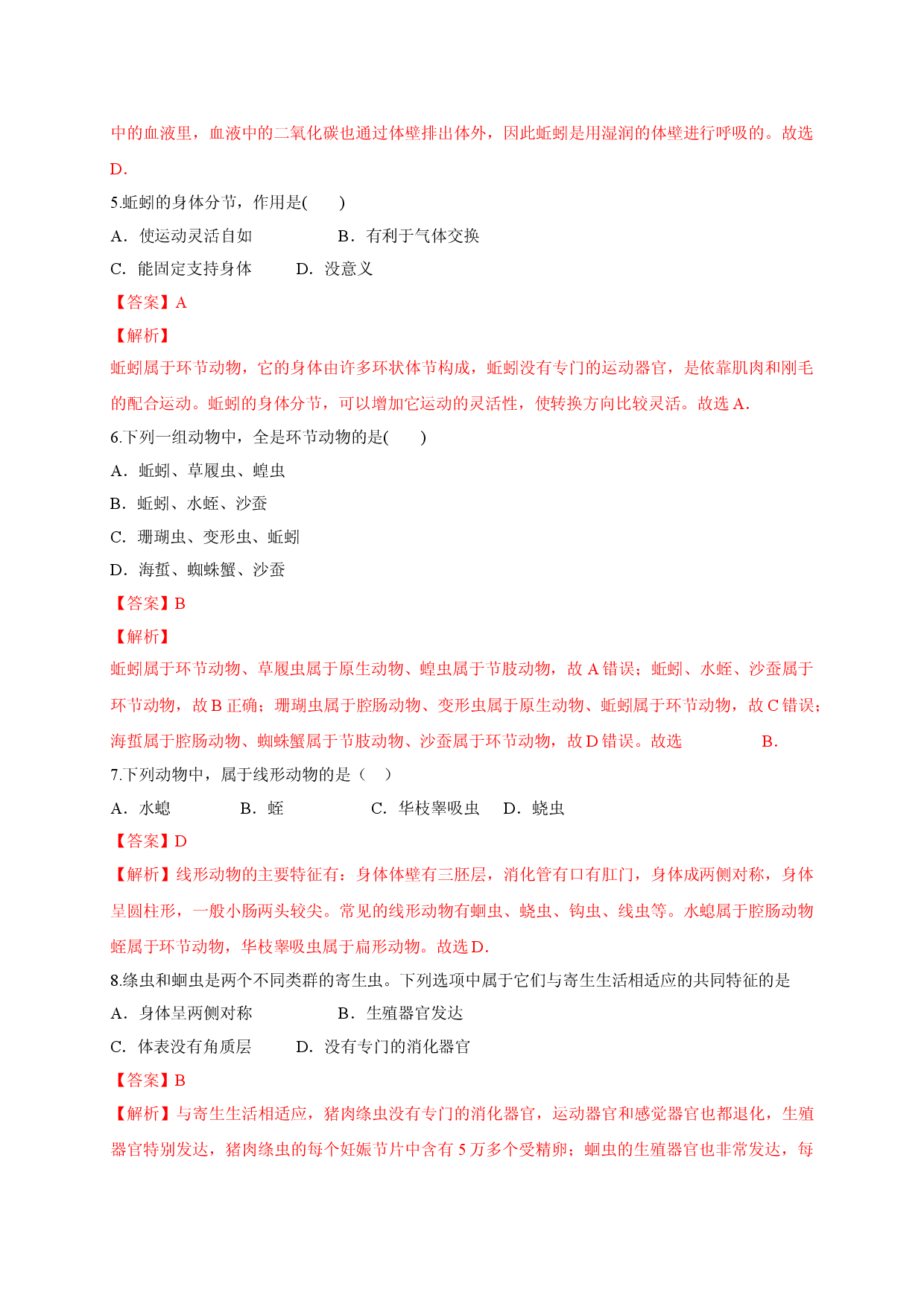 5.1.2 线形动物和环节动物（备作业）-（人教版解析版）.doc 第2页