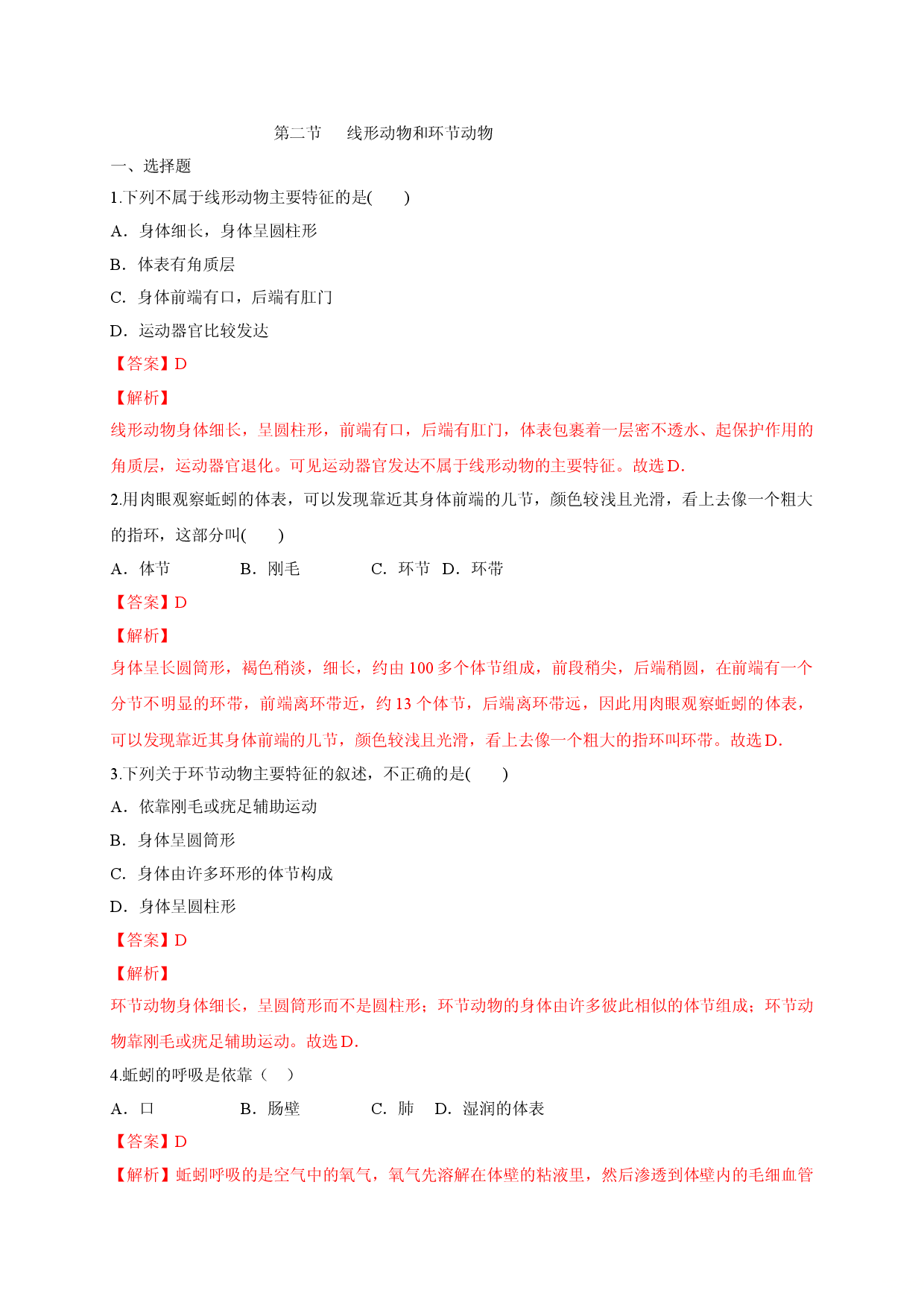 5.1.2 线形动物和环节动物（备作业）-（人教版解析版）.doc 第1页