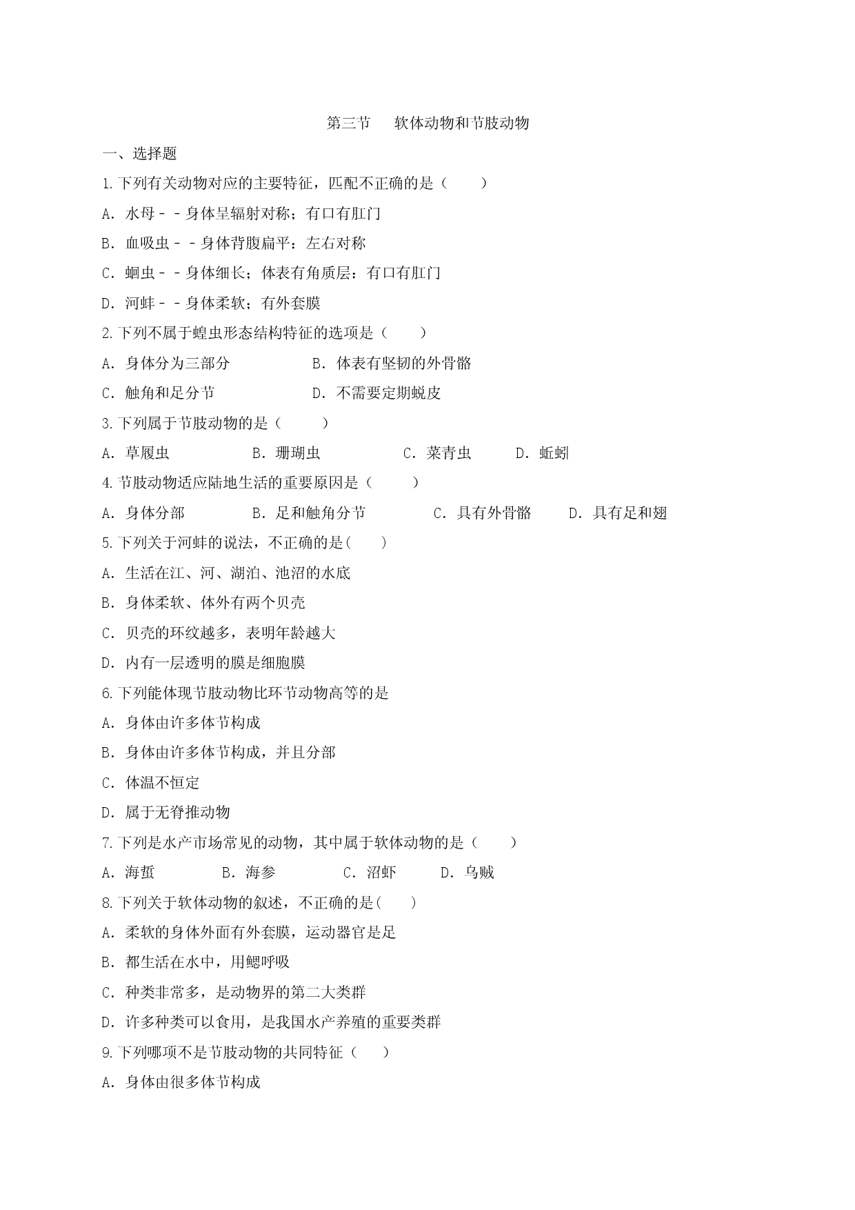 5.1.3 软体动物和节肢动物（备作业）-（人教版原卷版）.doc 第1页