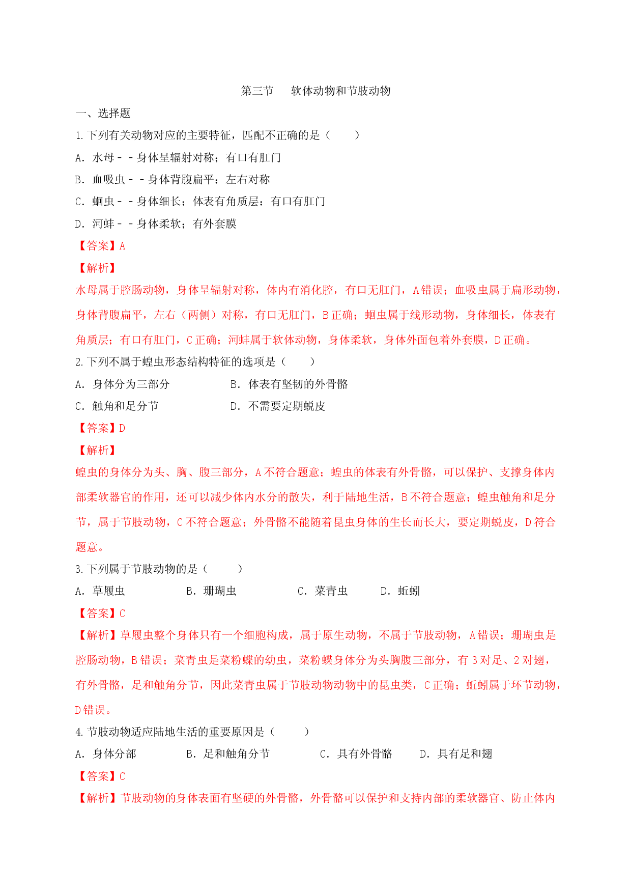 5.1.3 软体动物和节肢动物（备作业）-（人教版解析版）.doc 第1页