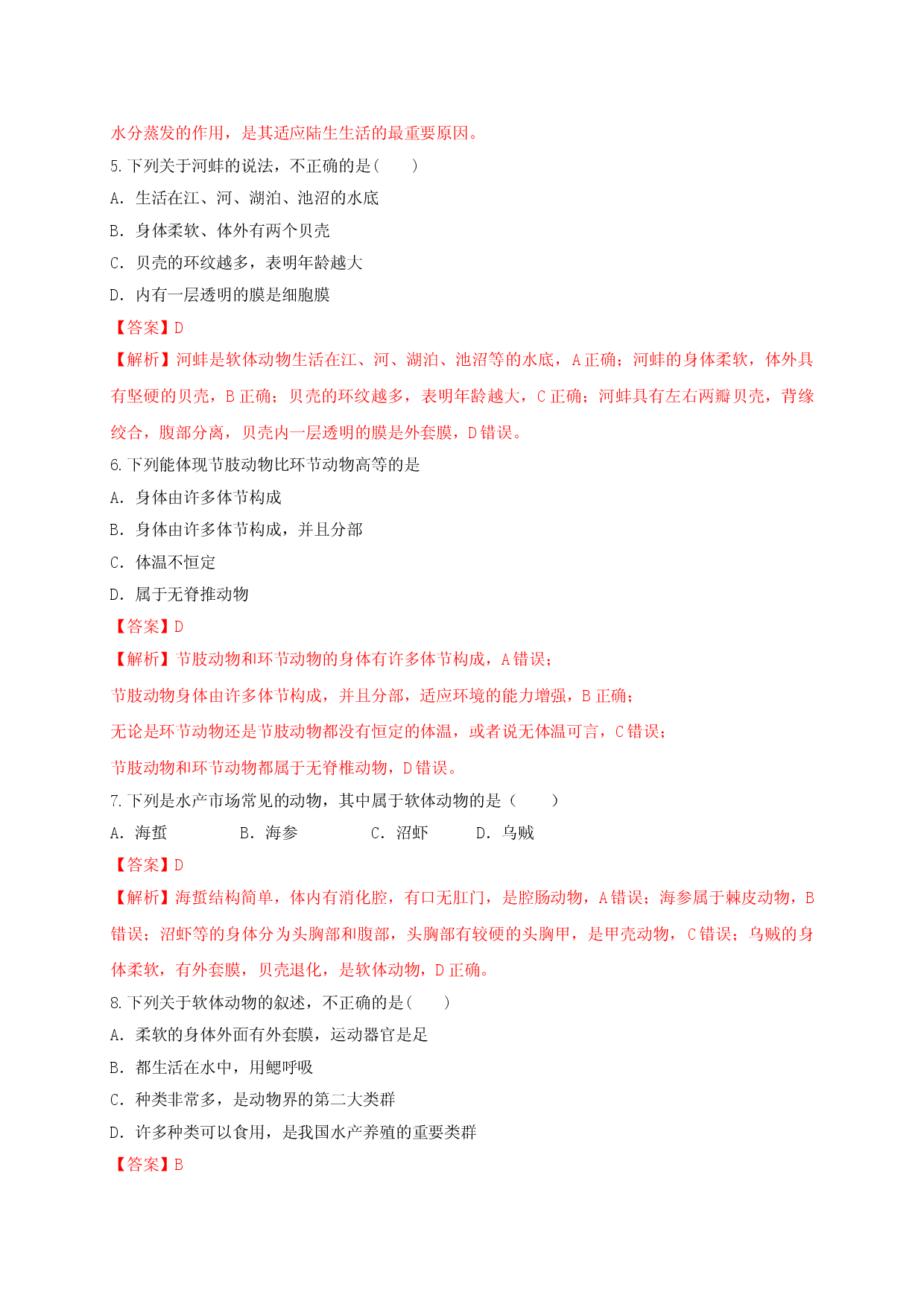 5.1.3 软体动物和节肢动物（备作业）-（人教版解析版）.doc 第2页