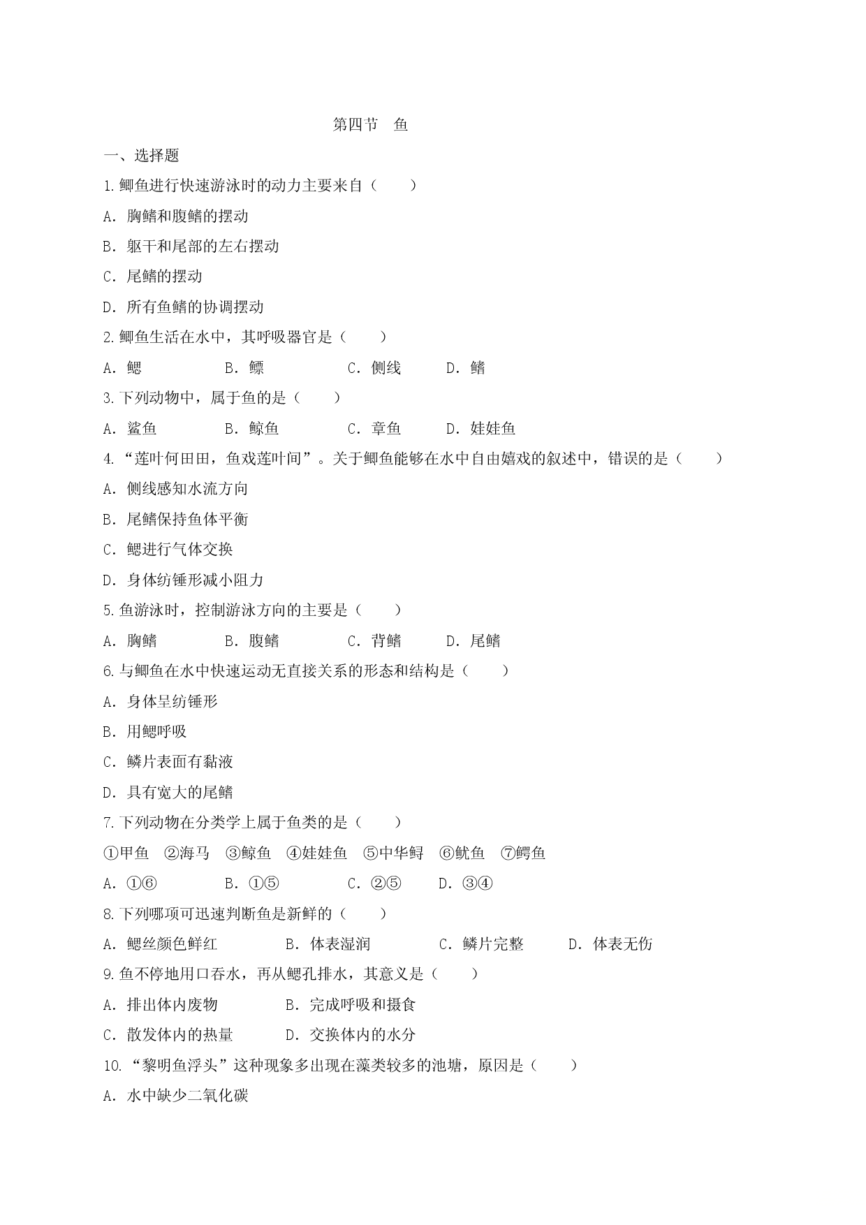 5.1.4 鱼（备作业）-（人教版原卷版）.doc 第1页