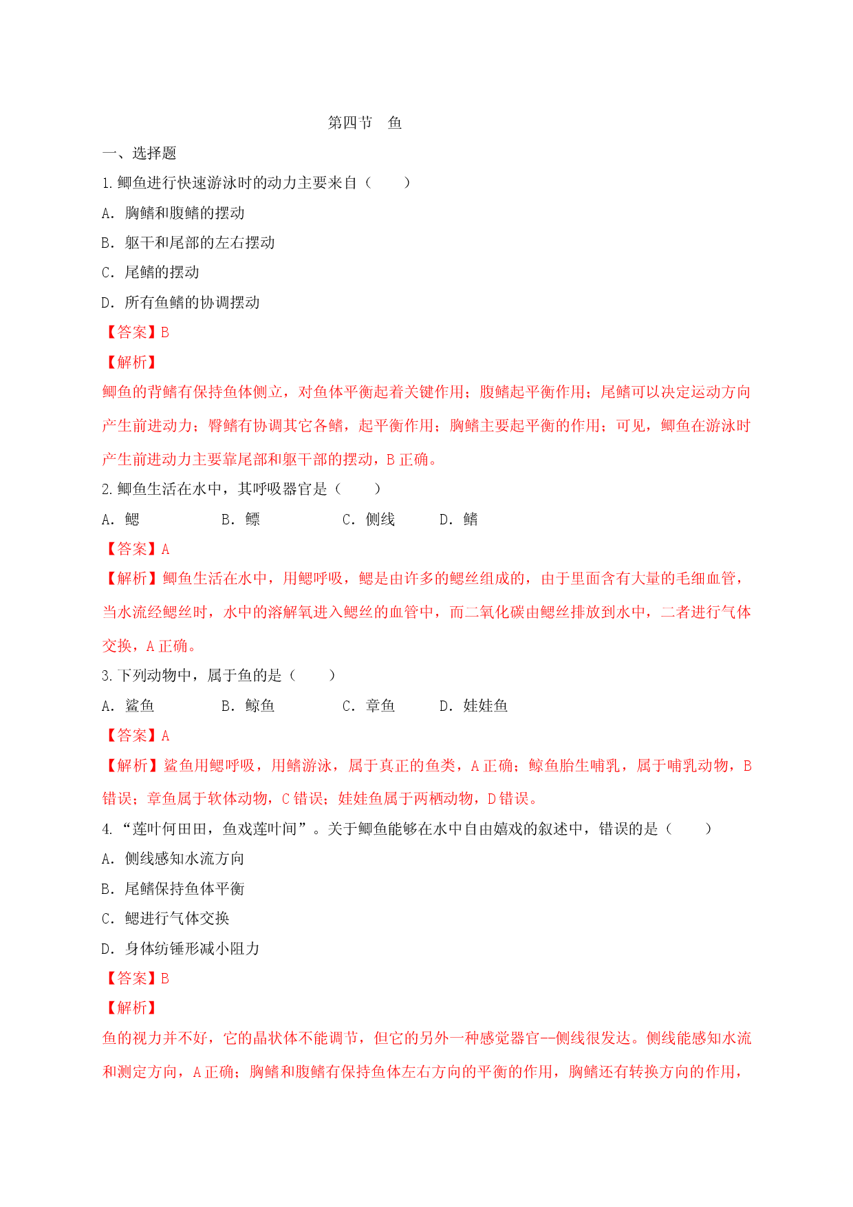 5.1.4 鱼（备作业）-（人教版解析版）.doc 第1页
