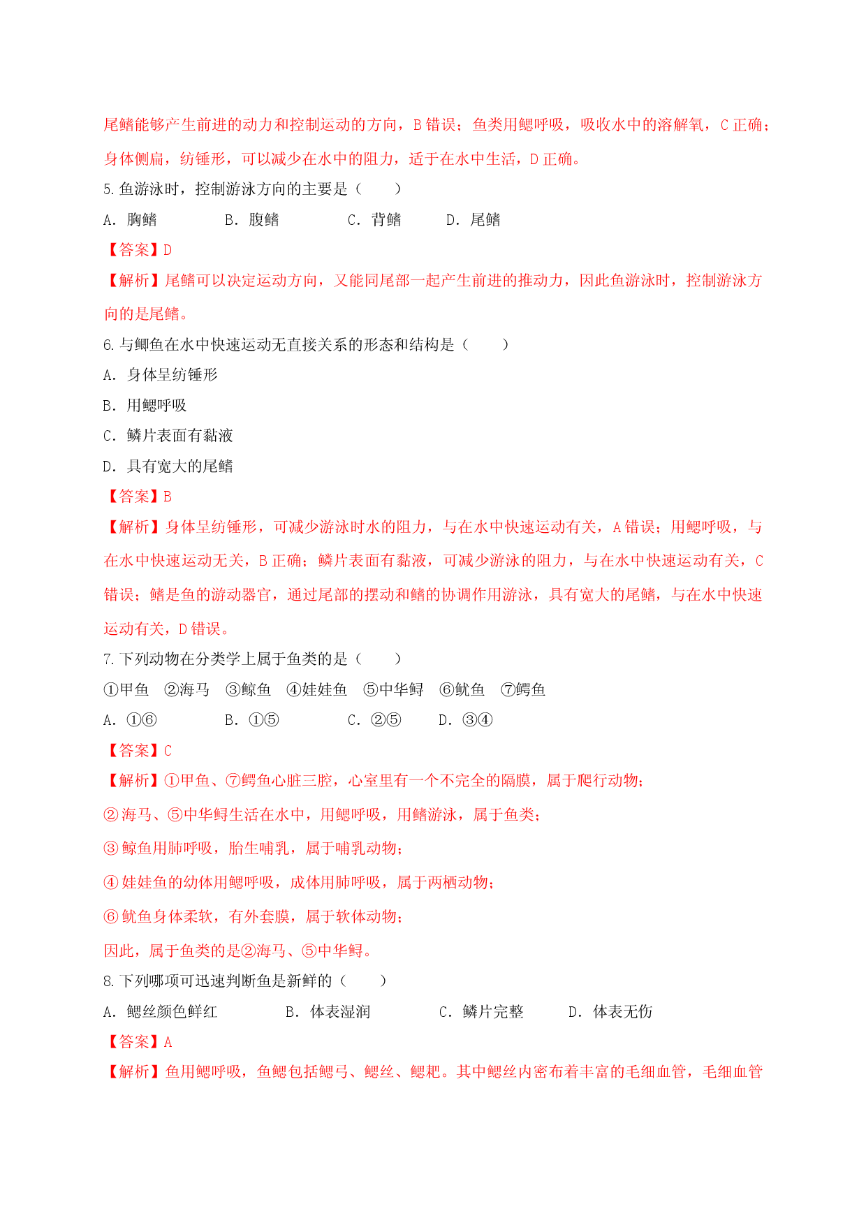 5.1.4 鱼（备作业）-（人教版解析版）.doc 第2页