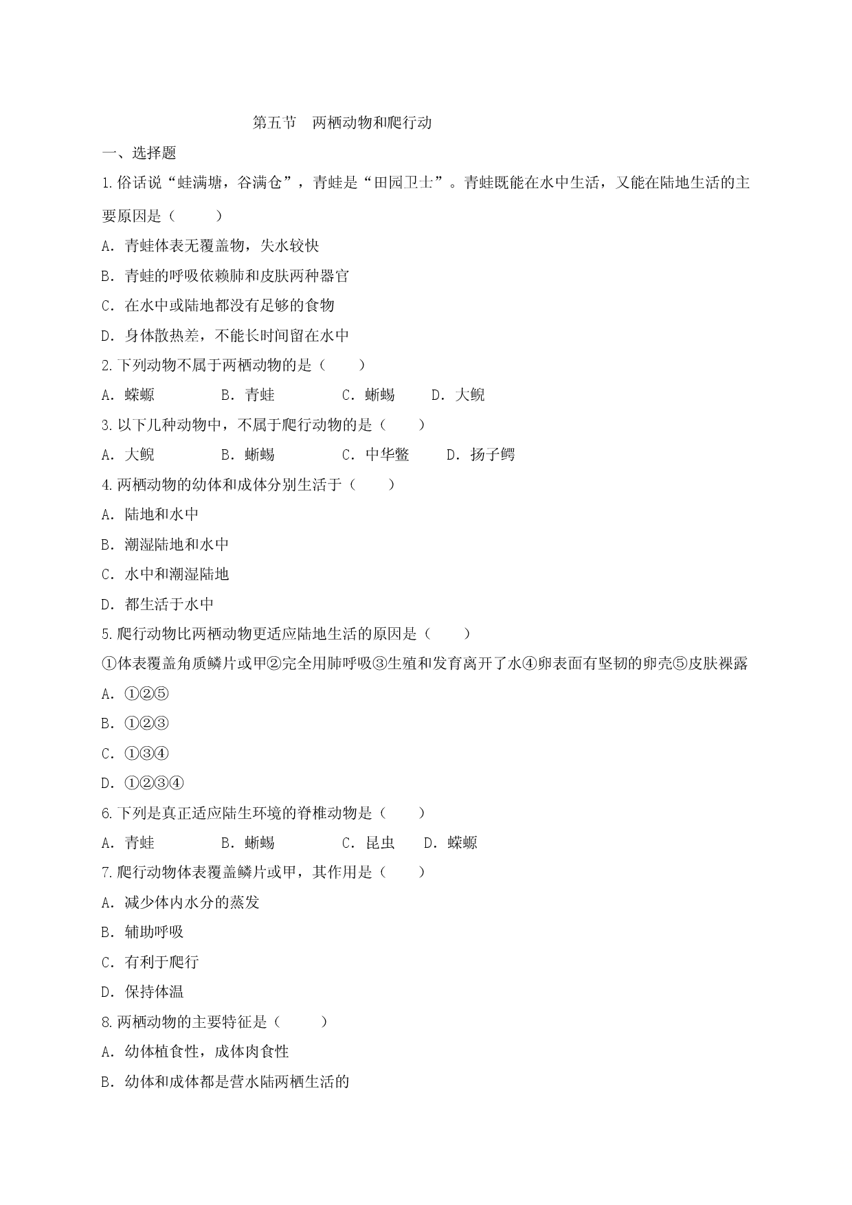 5.1.5 两栖动物和爬行动（备作业）-（人教版原卷版）.doc 第1页
