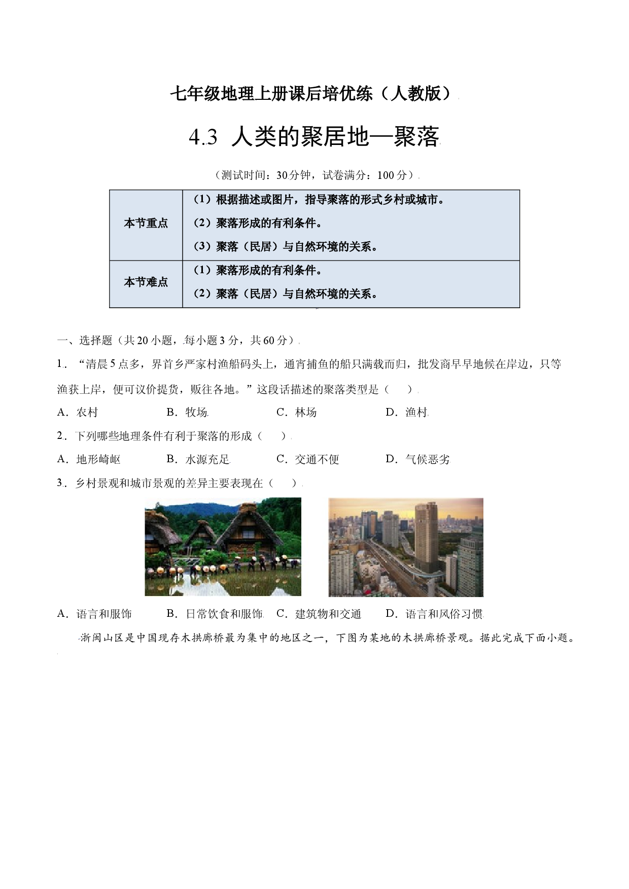 4.3  人类的聚居地&mdash;聚落-七年级地理上册课后培优练（人教版原卷版）.docx 第1页