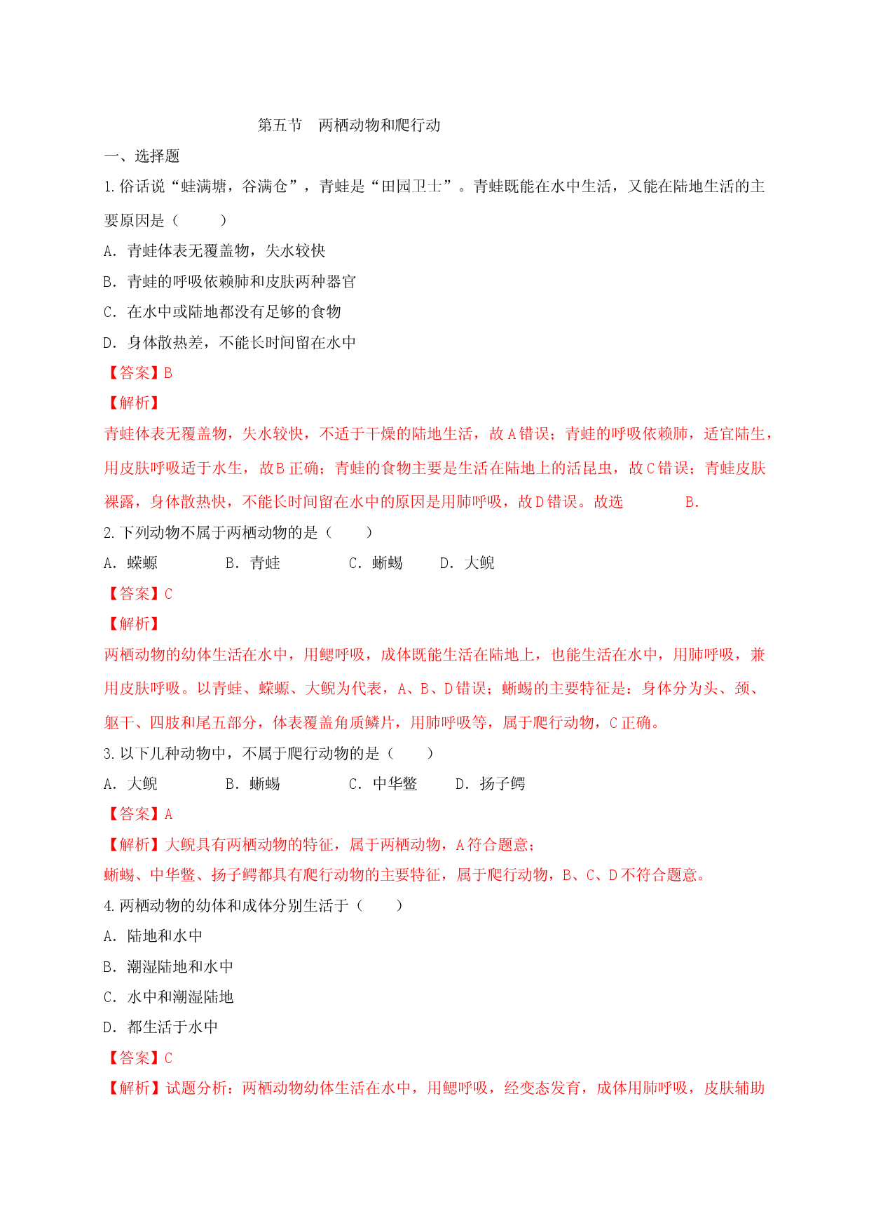 5.1.5 两栖动物和爬行动（备作业）-（人教版解析版）.doc 第1页