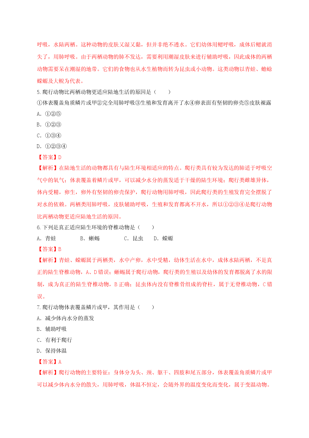 5.1.5 两栖动物和爬行动（备作业）-（人教版解析版）.doc 第2页