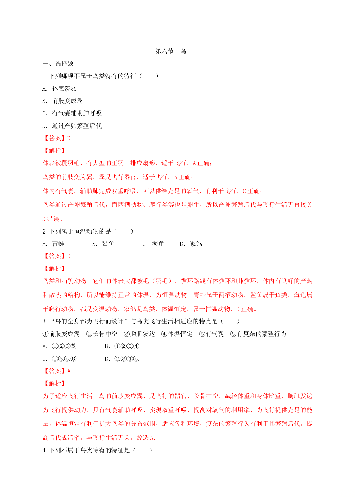 5.1.6 鸟（备作业）-（人教版解析版）.doc 第1页