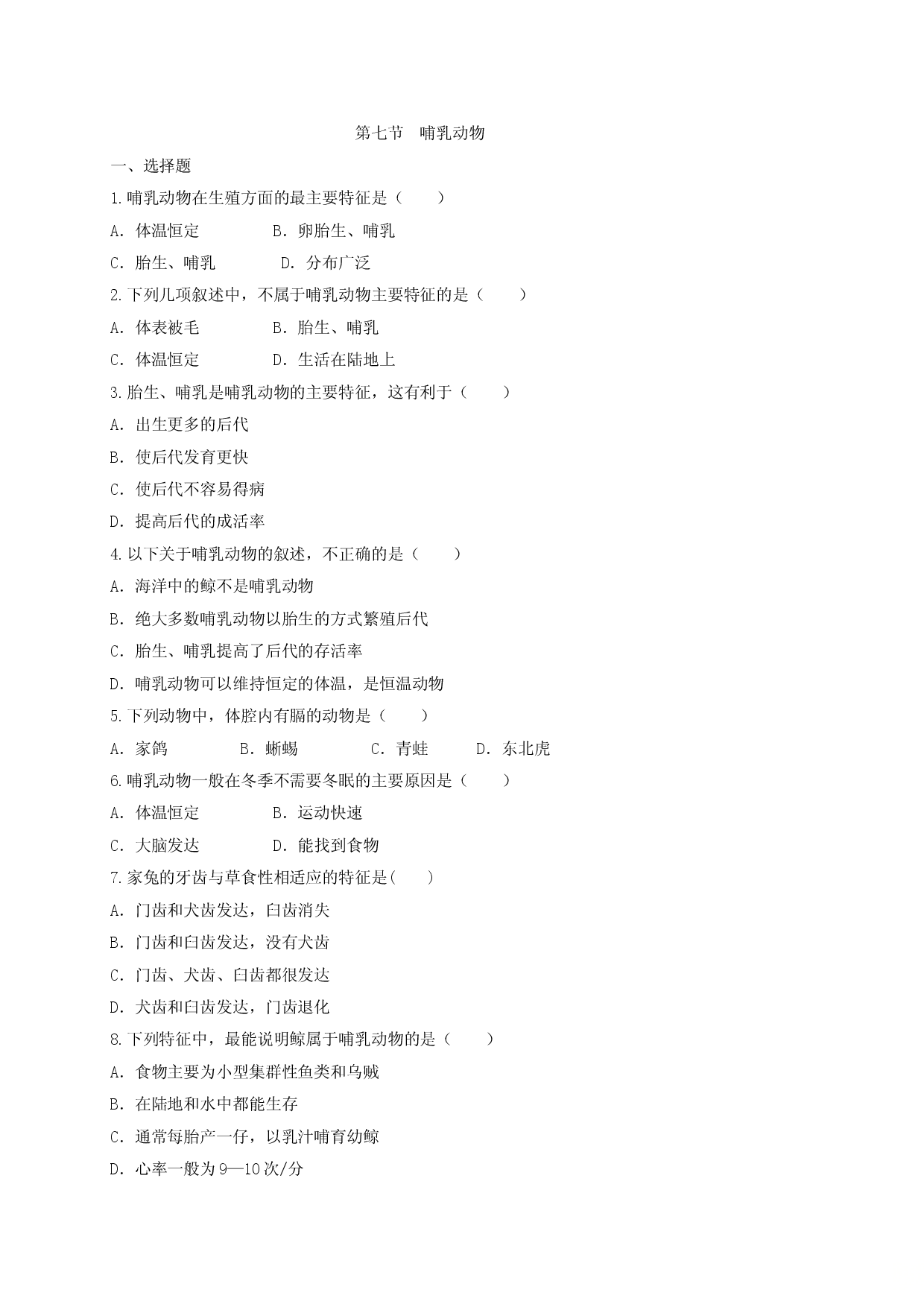 5.1.7 哺乳动物（备作业）-（人教版原卷版）.doc 第1页