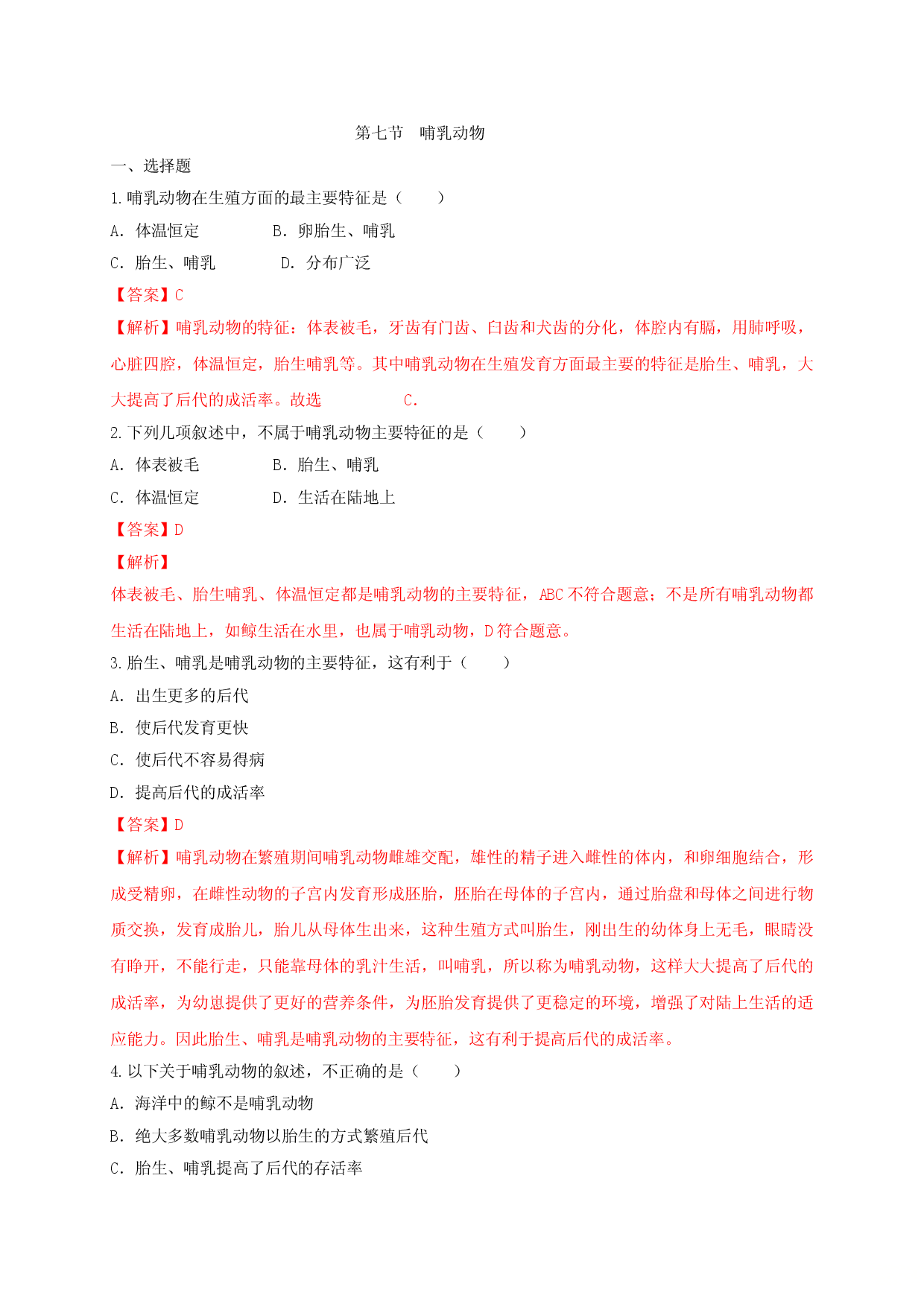 5.1.7 哺乳动物（备作业）-（人教版解析版）.doc 第1页