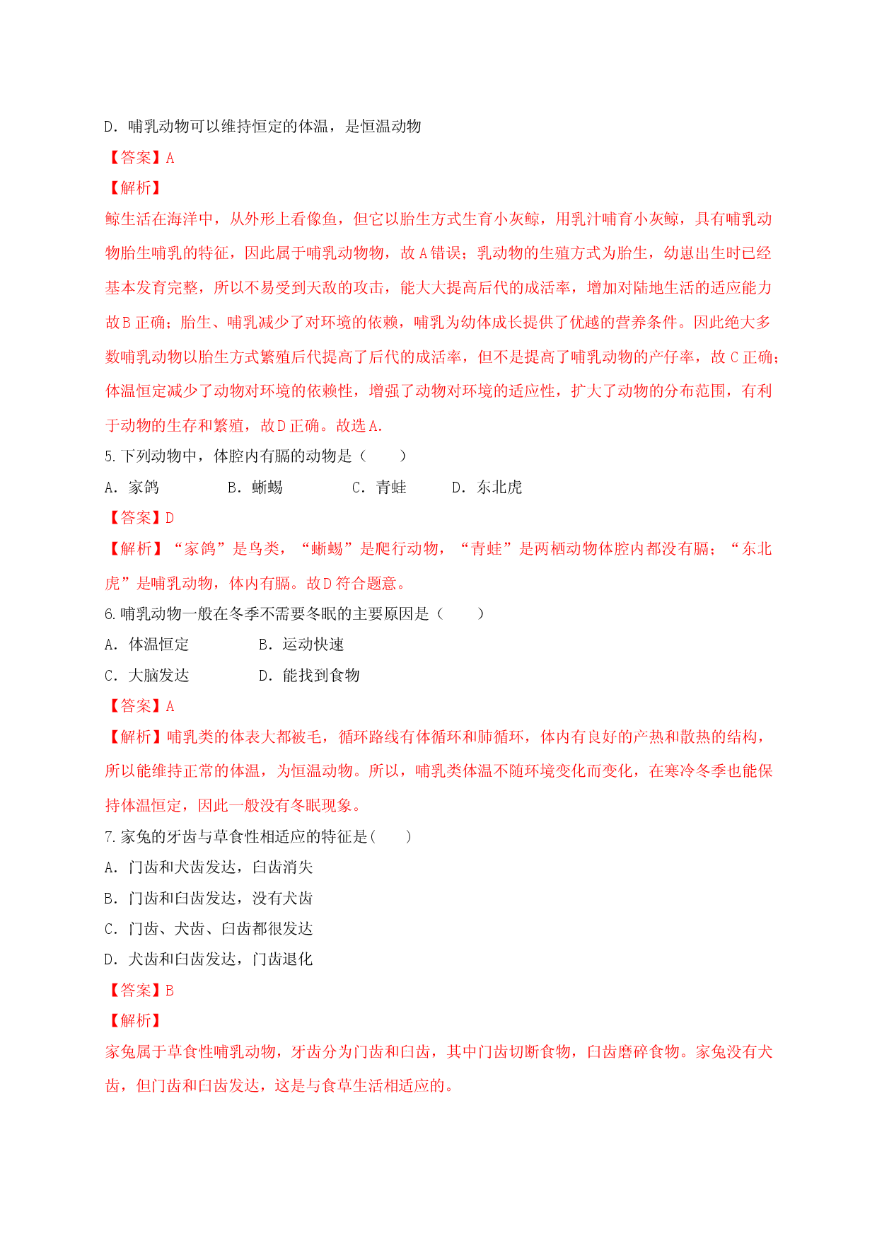 5.1.7 哺乳动物（备作业）-（人教版解析版）.doc 第2页
