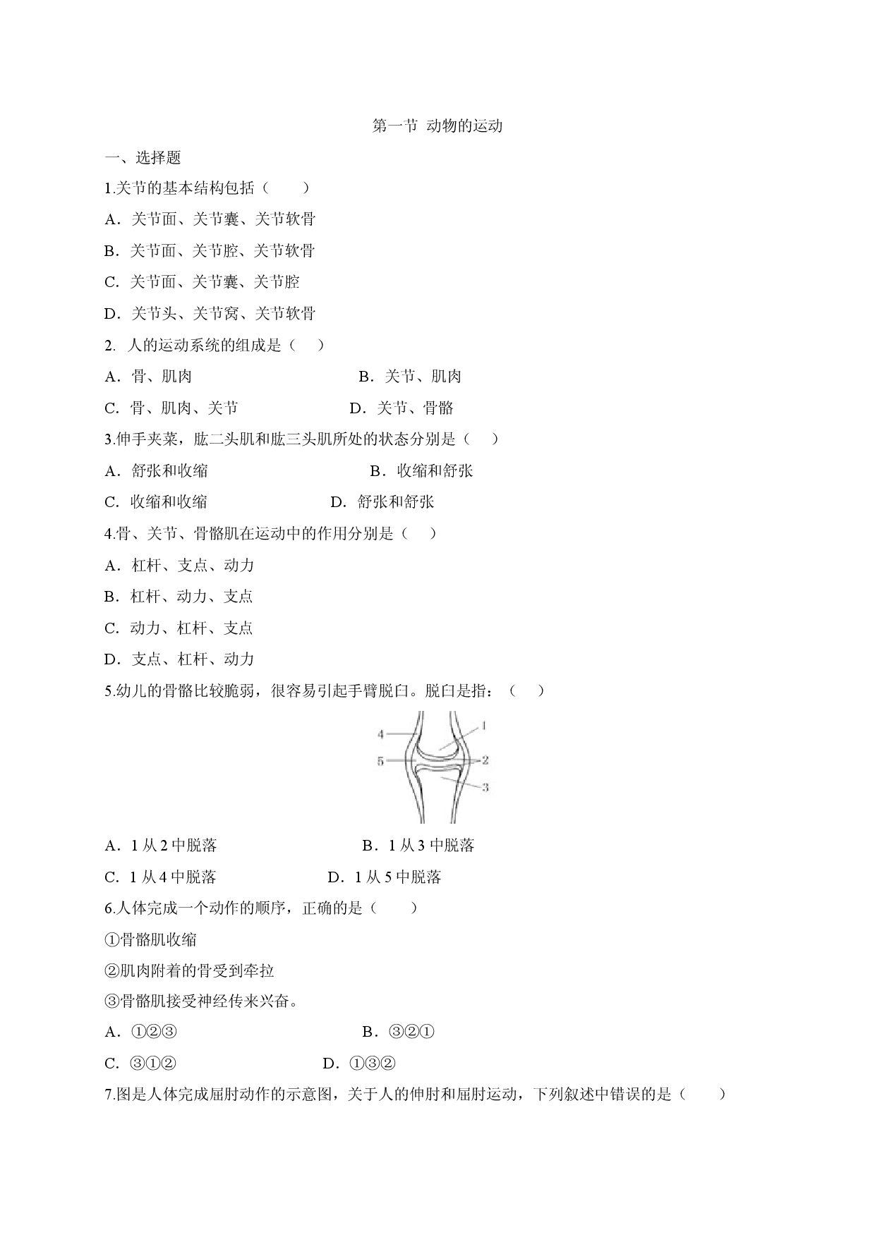 5.2.1 动物的运动（备作业）-（人教版原卷版）.doc 第1页
