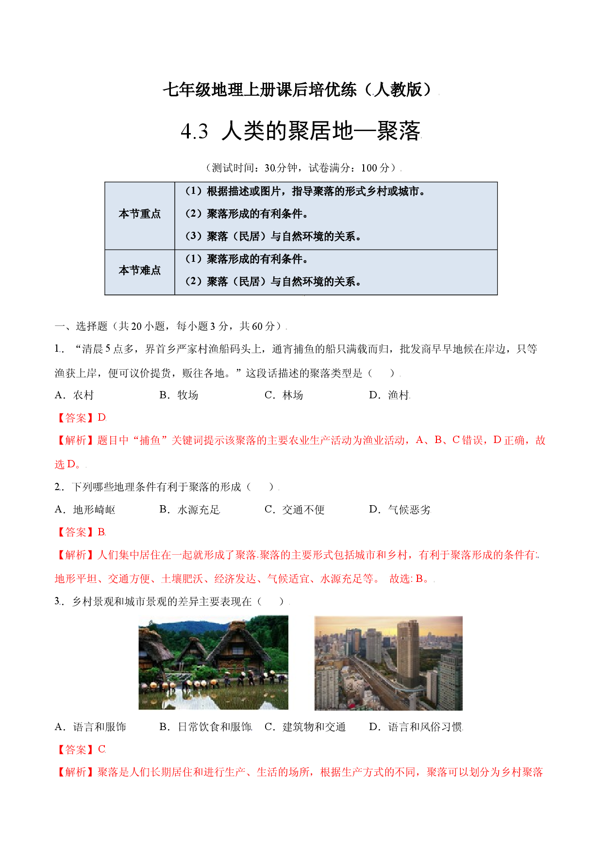 4.3  人类的聚居地&mdash;聚落-七年级地理上册课后培优练（人教版解析版）.docx 第1页