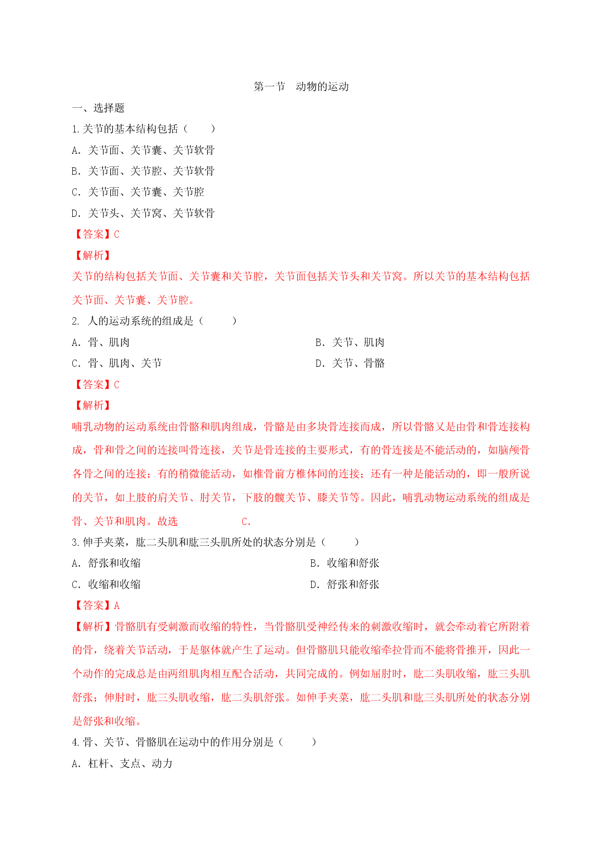 5.2.1 动物的运动（备作业）-（人教版解析版）.doc 第1页