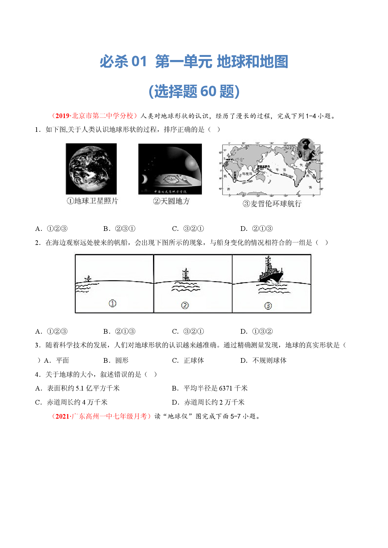 必杀01 第一单元 地球和地图（选择题60题）-（人教版原卷版）.doc 第1页