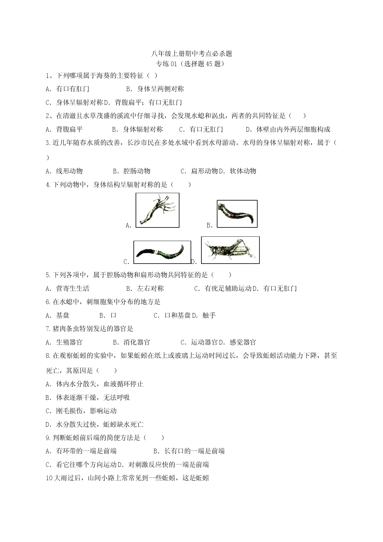 专练01（选择题45题）-八年级生物上册期中考点必杀题（人教版原卷版）.doc 第1页
