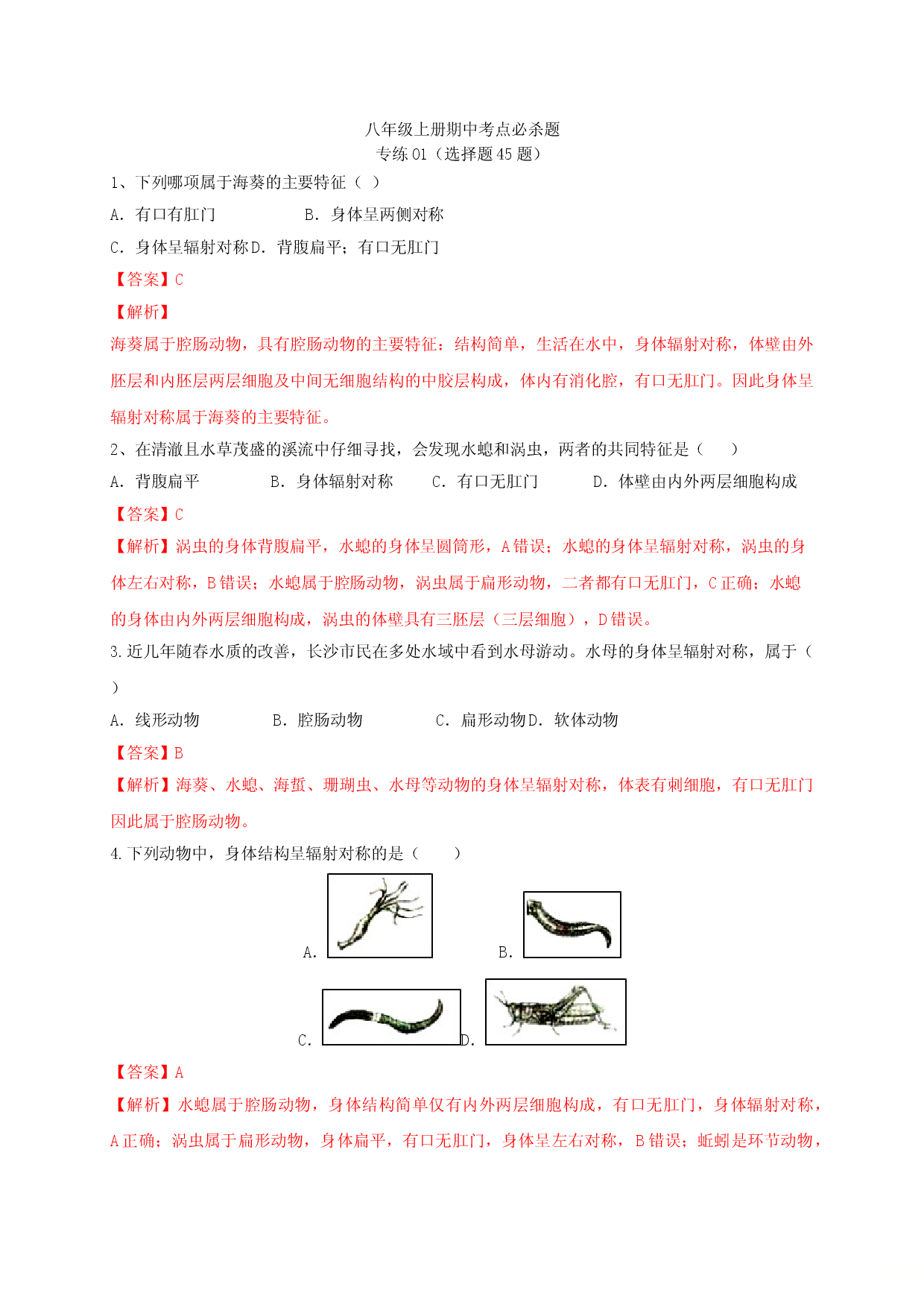 专练01（选择题45题）-八年级生物上册期中考点必杀题（人教版解析版）.doc 第1页