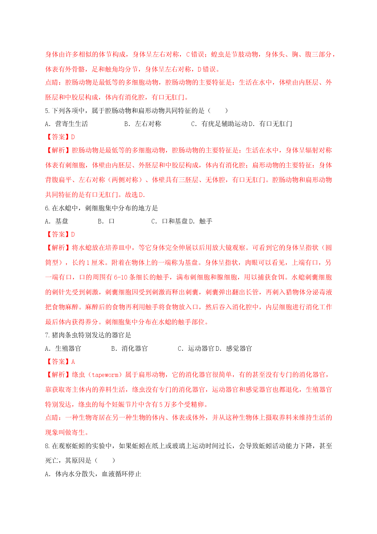 专练01（选择题45题）-八年级生物上册期中考点必杀题（人教版解析版）.doc 第2页