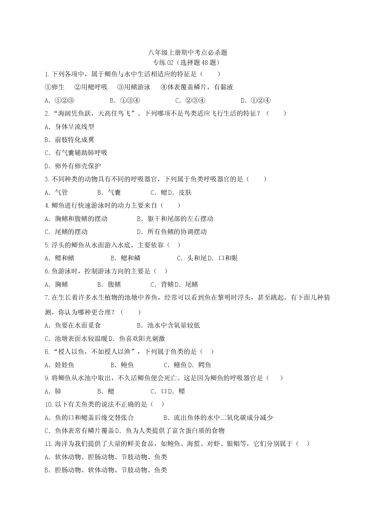 专练02（选择题48题）-八年级生物上册期中考点必杀题（人教版原卷版）.doc 第1页
