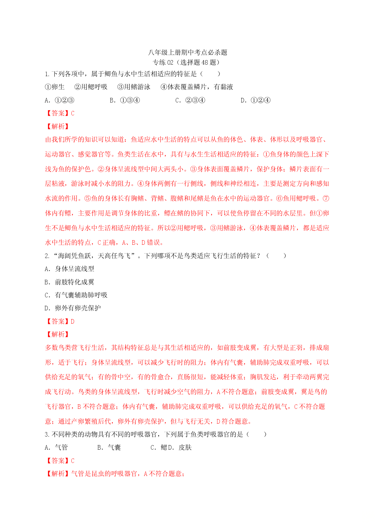 专练02（选择题48题）-八年级生物上册期中考点必杀题（人教版解析版）.doc 第1页