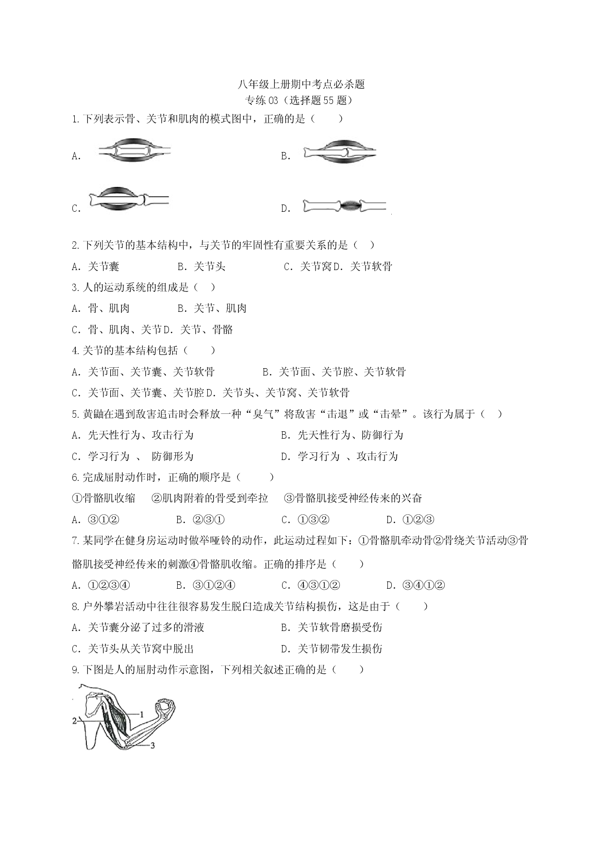 专练03（选择题55题）-八年级生物上册期中考点必杀题（人教版原卷版）.doc 第1页