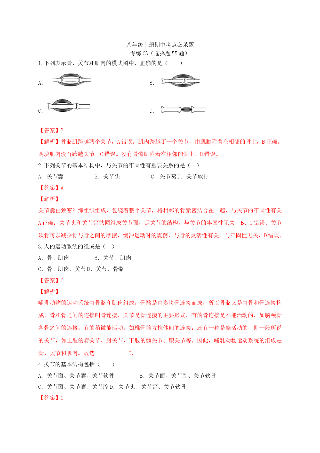 专练03（选择题55题）-八年级生物上册期中考点必杀题（人教版解析版）.doc 第1页