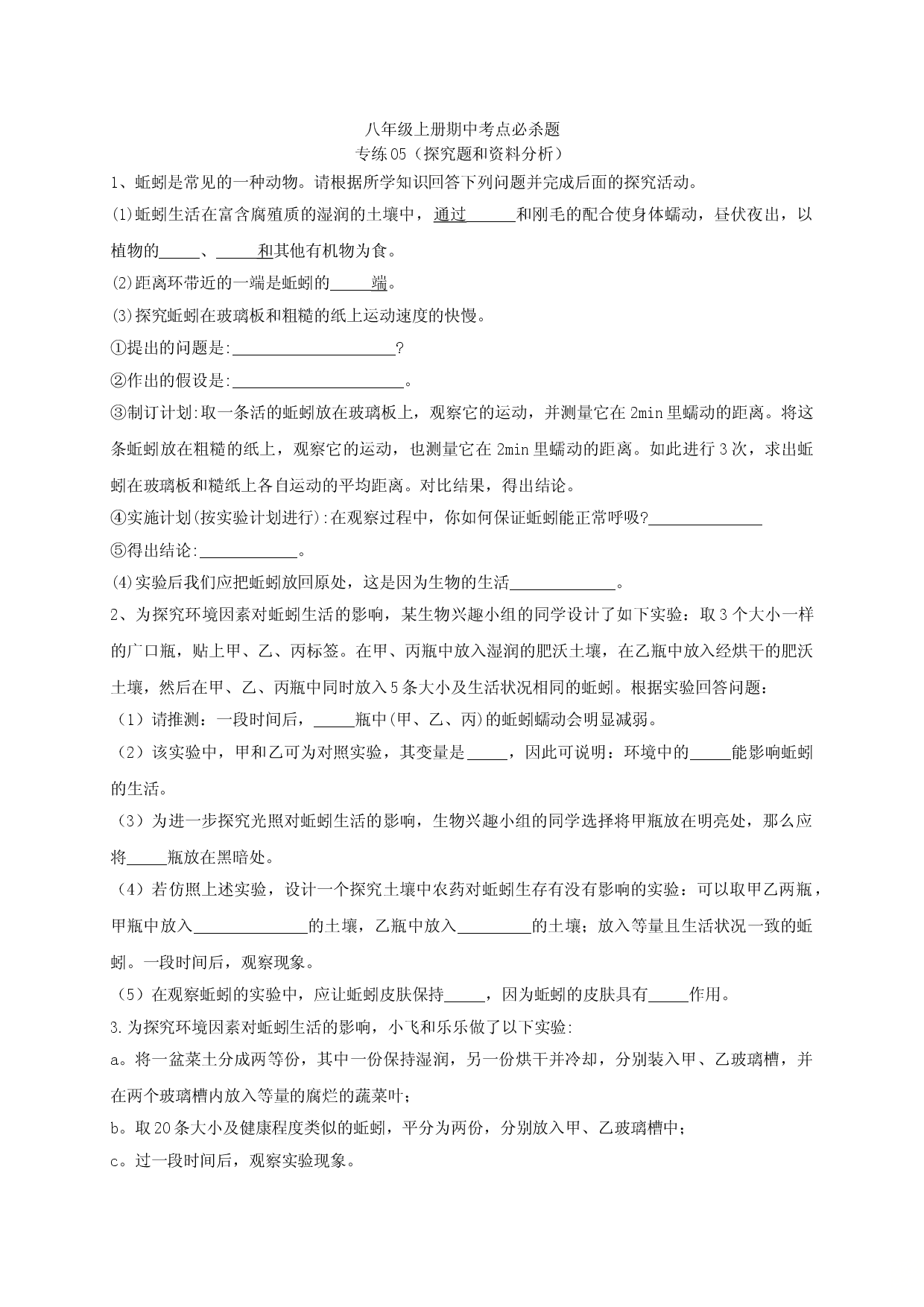 专练05（探究题和资料分析）-八年级生物上册期中考点必杀题（人教版原卷版）.doc 第1页