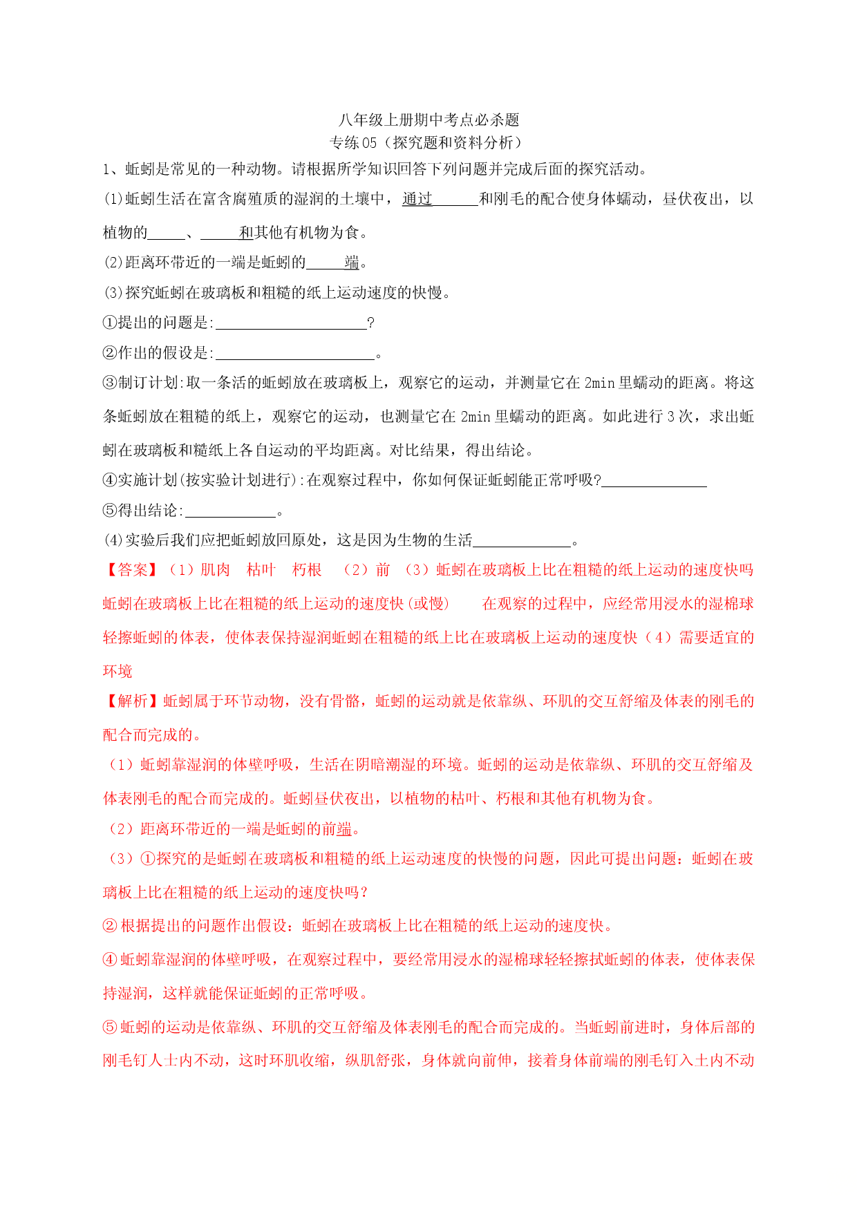 专练05（探究题和资料分析）-八年级生物上册期中考点必杀题（人教版解析版）.doc 第1页
