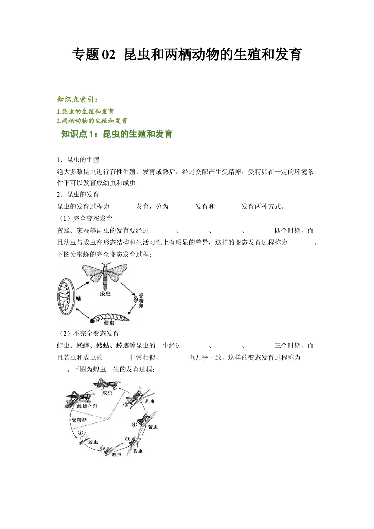 专题02 昆虫和两栖动物的发育（原卷版）-2021-2022学年八年级上学期期末复习之重难点突破（人教版）.doc 第1页