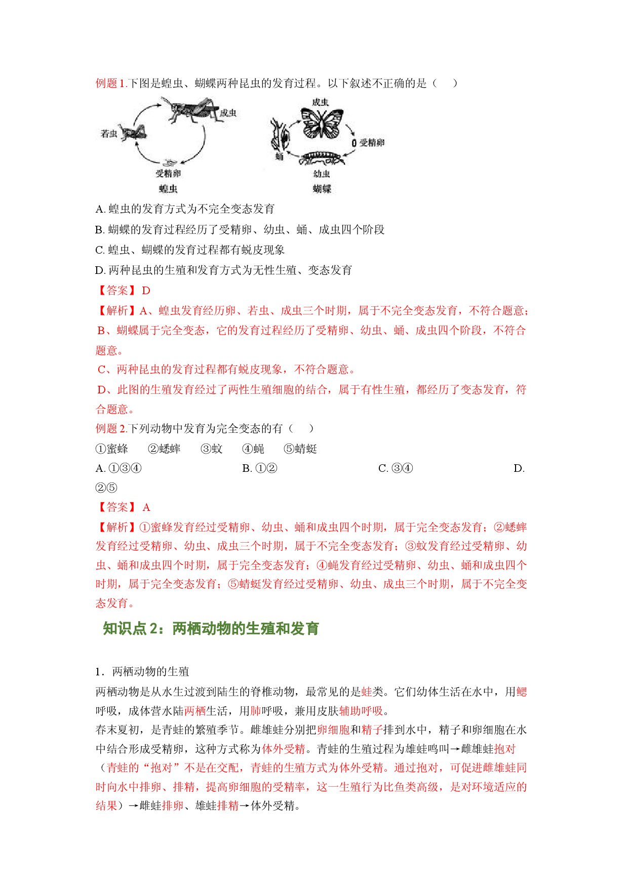 专题02 昆虫和两栖动物的发育（解析版）-2021-2022学年八年级上学期期末复习之重难点突破（人教版）.doc 第2页