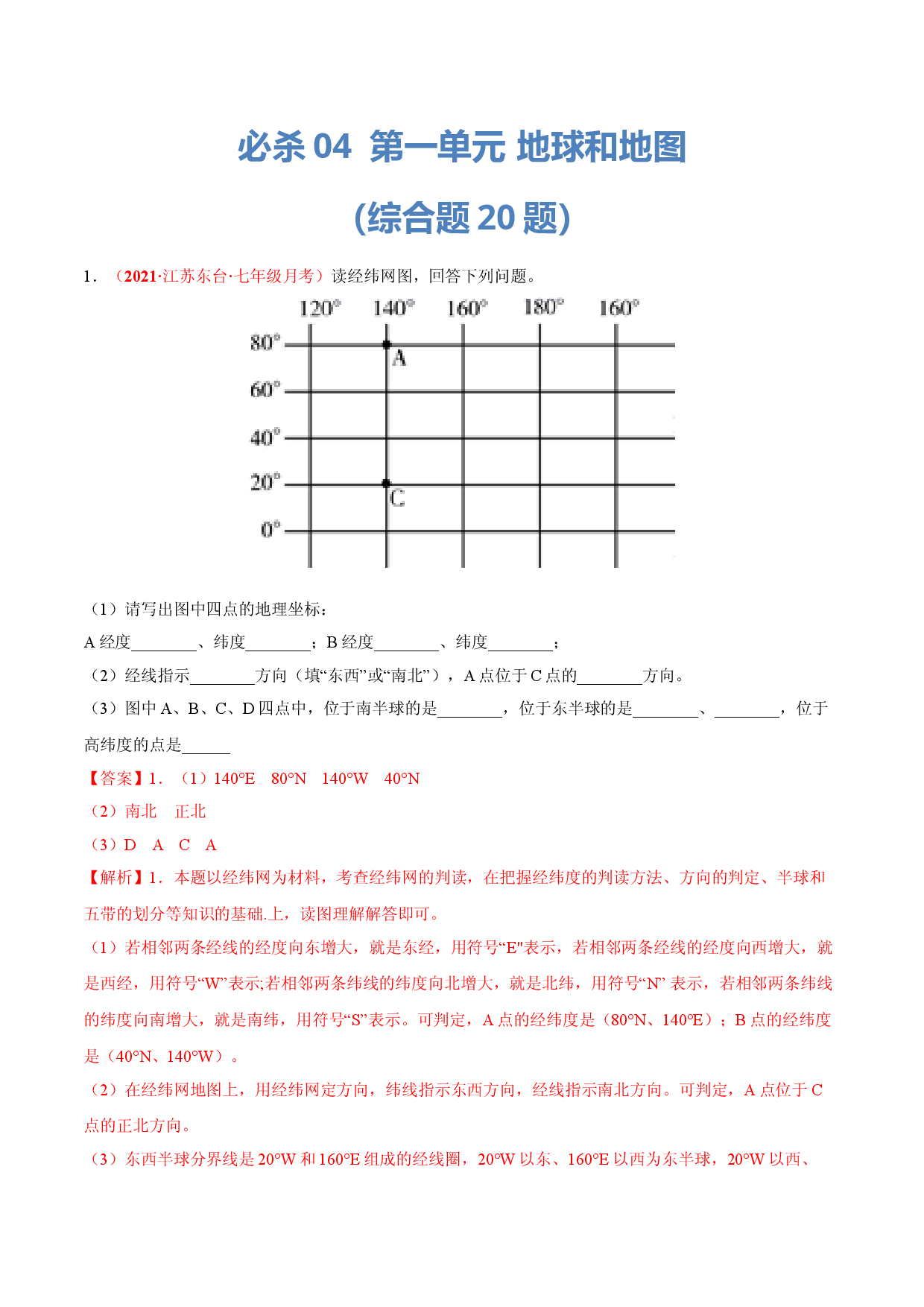 必杀04 第一单元 地球和地图（综合题20题）-（人教版解析版）.doc 第1页