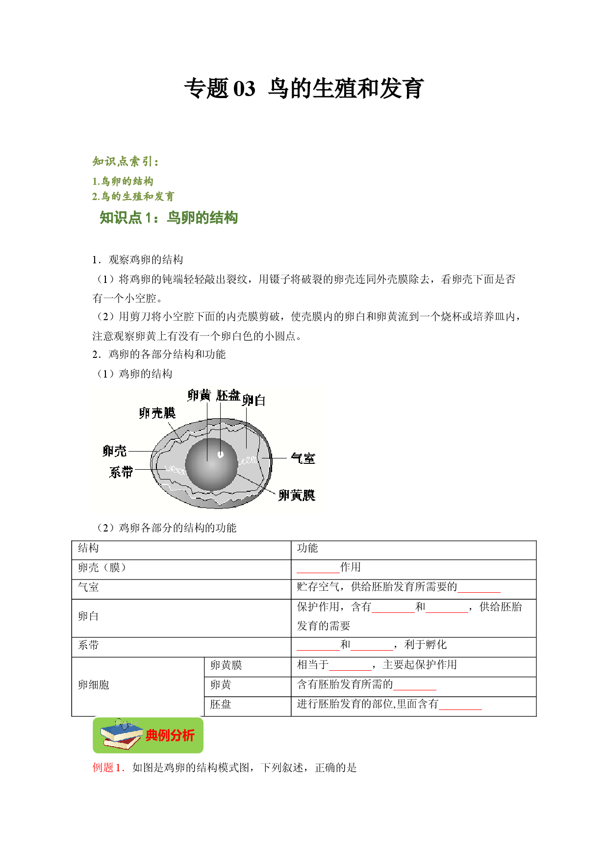 专题03 鸟的生殖和发育（原卷版）-2021-2022学年八年级上学期期末复习之重难点突破（人教版）.doc 第1页