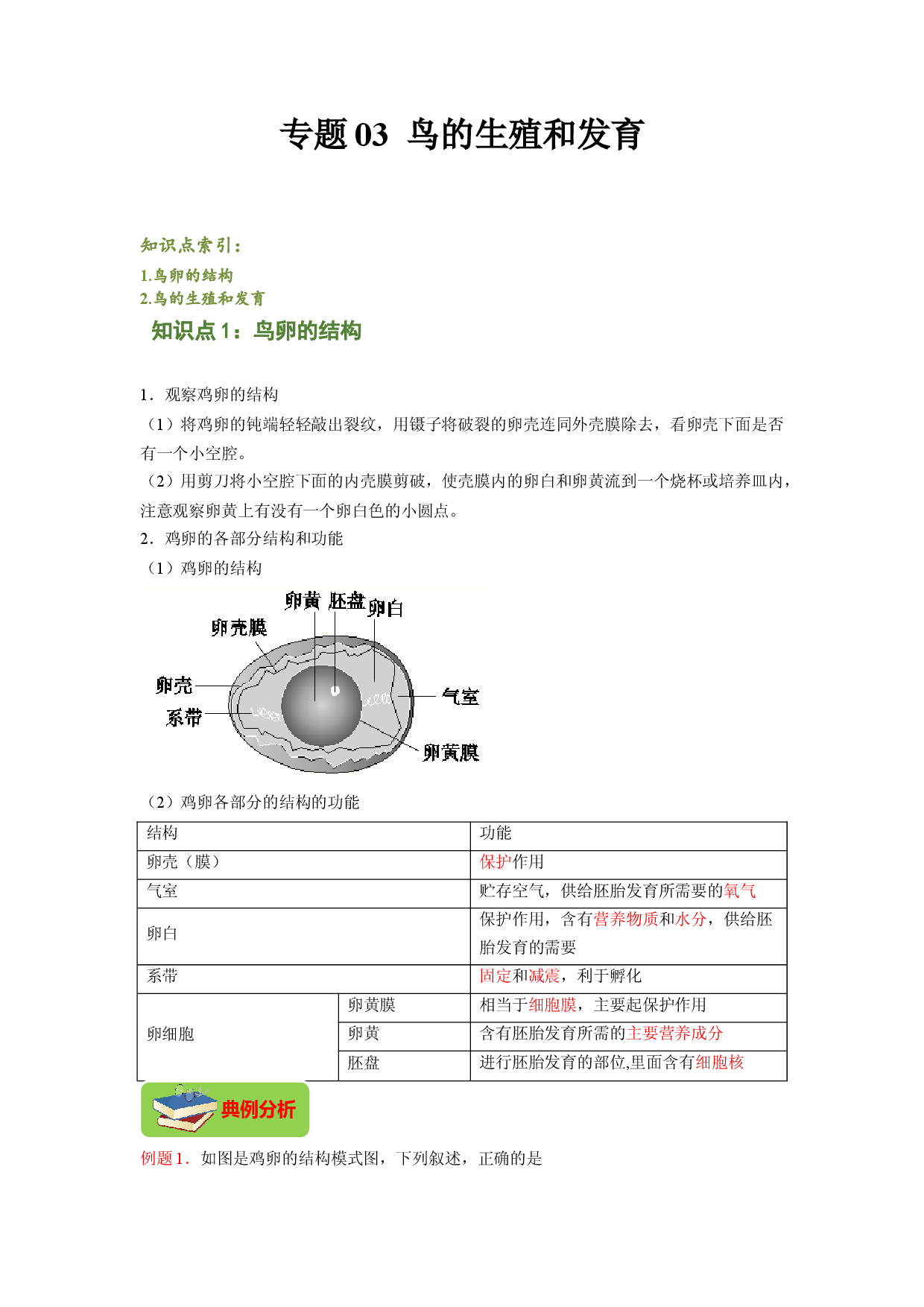 专题03 鸟的生殖和发育（解析版）-2021-2022学年八年级上学期期末复习之重难点突破（人教版）.doc 第1页