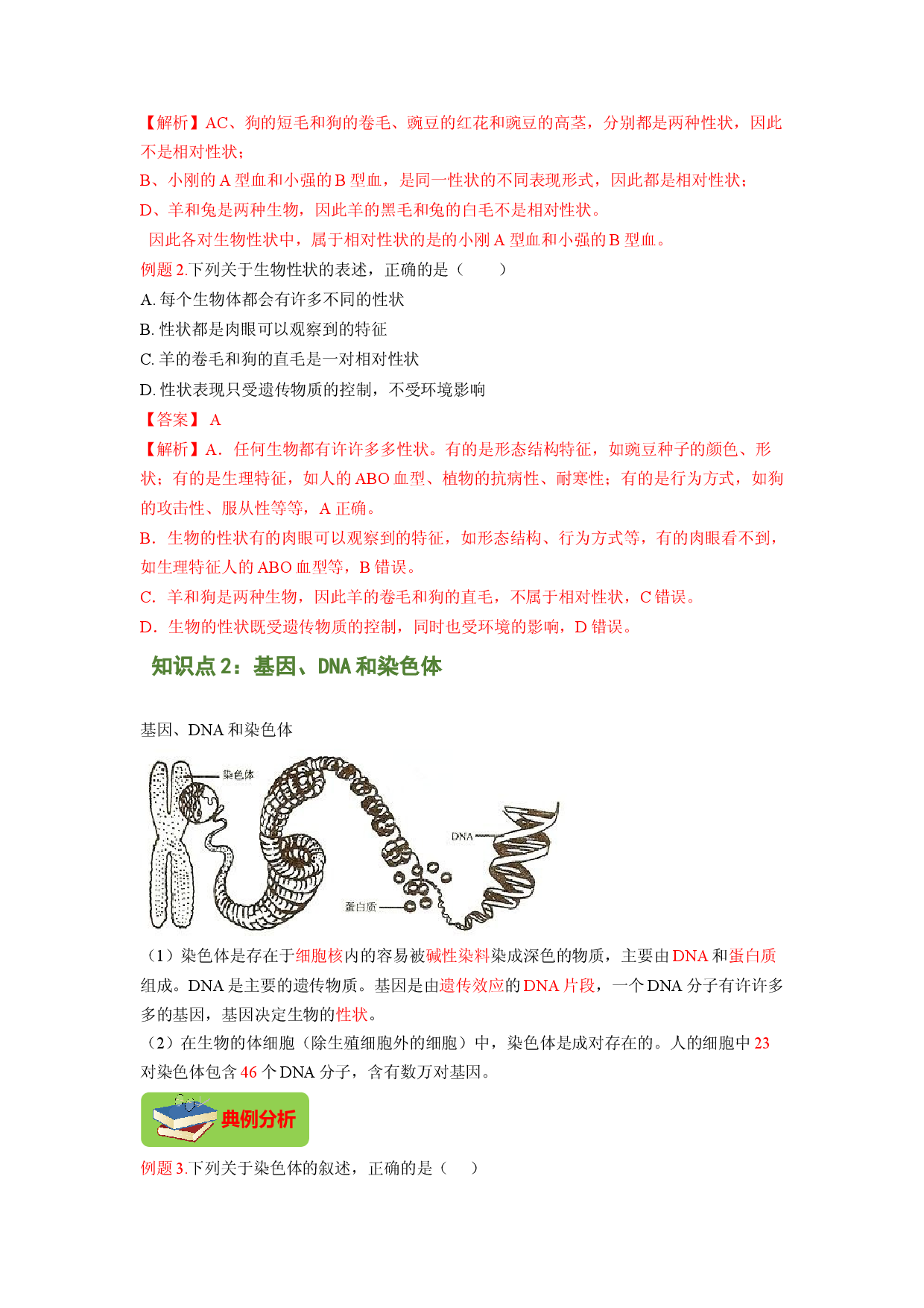 专题04 基因控制生物的形状及基因在亲子代间的传递（解析版）-2021-2022学年八年级上学期期末复习之重难点突破（人教版）.doc 第2页