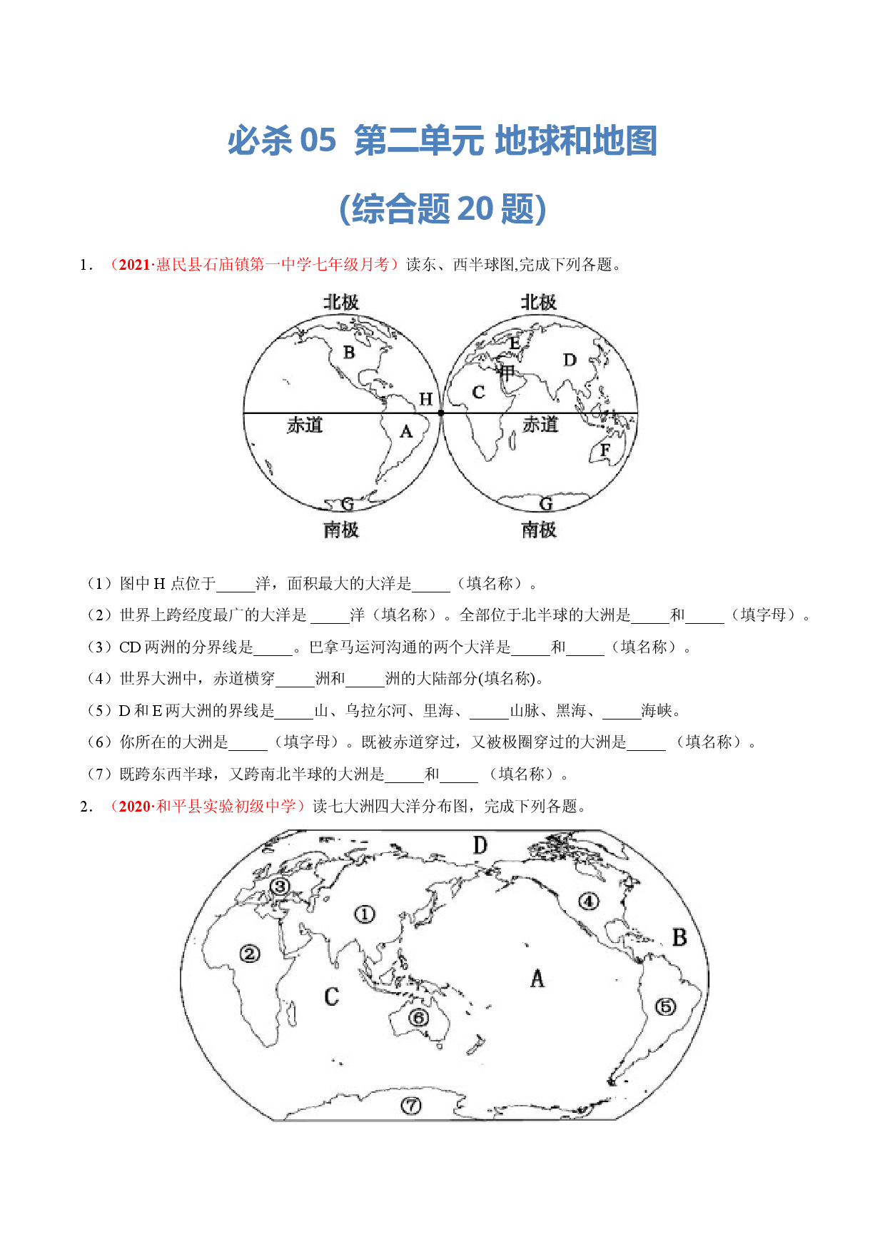 必杀05 第二单元 陆地和海洋（综合题20题）-（人教版原卷版）.doc 第1页